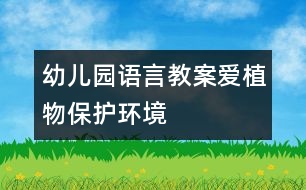 幼兒園語(yǔ)言教案：愛(ài)植物保護(hù)環(huán)境