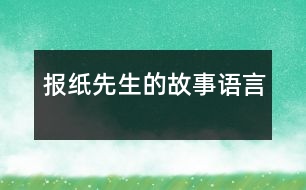 報(bào)紙先生的故事（語(yǔ)言）