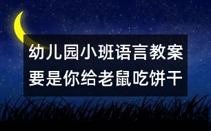 幼兒園小班語言教案：要是你給老鼠吃餅干　