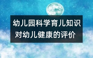 幼兒園科學育兒知識 對幼兒健康的評價