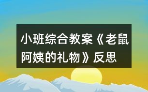 小班綜合教案《老鼠阿姨的禮物》反思