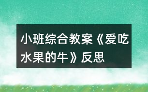 小班綜合教案《愛吃水果的?！贩此?></p>										
													<h3>1、小班綜合教案《愛吃水果的牛》反思</h3><p><strong>活動(dòng)目標(biāo)：</strong></p><p>　　1、幫助幼兒理解故事內(nèi)容，重點(diǎn)認(rèn)識(shí)兩種水果：楊桃和木瓜，知道水果牛奶營養(yǎng)好。</p><p>　　2、通過角色扮演，引導(dǎo)幼兒積極、大膽地投入活動(dòng)之中。</p><p>　　3、體驗(yàn)故事所帶來的愉悅性、趣味性。</p><p>　　4、通過觀察圖片，引導(dǎo)幼兒講述圖片內(nèi)容。</p><p>　　5、喜歡并嘗試創(chuàng)編故事結(jié)尾，并樂意和同伴一起學(xué)編。</p><p><strong>活動(dòng)準(zhǔn)備：</strong></p><p>　　1、大牛頭飾和小牛頭飾2、楊桃、木瓜各一個(gè);</p><p>　　切成片的楊桃、木瓜裝盆，插上牙簽。2、水果圖片若干。(蘋果、橘子、梨、香蕉貼在身上)(西瓜、木瓜、草莓、楊桃藏在身上)5、透明杯上貼上8種水果的標(biāo)記。</p><p><strong>活動(dòng)過程:</strong></p><p>　　一、活動(dòng)導(dǎo)入：</p><p>　　師：小牛們，跟大牛出去玩吧!(聽音樂進(jìn)場，入座)師：小牛們，你們最喜歡吃什么?師：我是只特別的牛，我最愛吃水果!看看我的肚子里都有哪些水果?蘋果、橘子、香蕉、梨)</p><p>　　二、感知故事，認(rèn)識(shí)兩種水果。</p><p>　　師：我生活在一個(gè)長滿各種果樹的森林里，每天我的主人都摘各種好吃的水果給我吃，看，這是什么水果?</p><p>　　1、認(rèn)識(shí)楊桃：(1)楊桃的皮是什么顏色的?2)里面是怎樣的呢?我們把它切開來看看。小牛們把你們的小刀舉起來(小手)：我們一起來：切，切，切楊桃!</p><p>　　3)楊桃切開來了，你看到了什么?(星形)對楊桃象星形。(4)味道是怎樣的呢?一起嘗一嘗吧!(幼兒品嘗，并說一說味道)</p><p>　　(小結(jié))現(xiàn)在大牛要來吃楊桃了(楊桃玩具)：啊嗚，啊嗚，吃楊桃;啊嗚，啊嗚，吃楊桃;骨碌骨碌骨碌!楊桃吞到肚子里(楊桃玩具粘在大牛的肚子上)。恩：楊桃吃起來脆脆的，還有點(diǎn)酸呢?</p><p>　　2、讓幼兒認(rèn)識(shí)木瓜，品嘗木瓜，然后老師吃“木瓜”，吞木瓜。</p><p>　　3、老師吃“西瓜”，并說出西瓜的味道。</p><p>　　師：小牛們，你們想吃西瓜嗎?幼兒每人拿一個(gè)塑料西瓜玩具，學(xué)大牛大口吃并把“西瓜”吞進(jìn)去。師繼續(xù)講述故事。</p><p>　　三、配樂幼兒完整欣賞故事</p><p>　　師：今天，我還帶來了一個(gè)有趣的故事，讓我們一起來聽故事：《愛吃水果的?！?/p><p>　　師：大風(fēng)來了，人都生病了，為什么我這只愛吃水果的牛沒有生病呢?師：主人是喝了什么身體變好的?師：我怎么會(huì)擠出草莓牛奶的呢?</p><p>　　四、擠水果牛奶</p><p>　　師現(xiàn)在我的肚子里都吃了哪些水果呢?(幼兒說水果，師把水果逐一排成一排)。</p><p>　　吃了草莓牛奶會(huì)擠出草莓牛奶來，那吃了西瓜會(huì)擠出什么牛奶來呢?我們一起來擠吧：“擠，擠，擠牛奶，擠出西瓜牛奶來!嘰咕嘰咕，西瓜牛奶擠出來啦!(擠出的水果牛奶圖片貼在相應(yīng)水果的下面)還會(huì)擠出什么牛奶來呢?我們一起來吧……語言同上，小牛們和大牛逐一擠出各種水果牛奶。</p><p>　　五、送水果牛奶</p><p>　　現(xiàn)在大牛要把自己擠的××牛奶去送給小朋友了：“××，請喝××牛奶!”小牛也來送吧。(在送牛奶時(shí)，師用語言示范：“××，請喝××牛奶!”</p><p>　　六、出場</p><p>　　師：小牛們!我們一起去水果森林吃新鮮的水果吧!</p><p><strong>愛吃水果的牛課后反思：</strong></p><p>　　問題設(shè)計(jì)具有趣味性。閱讀活動(dòng)提問設(shè)計(jì)的巧妙，會(huì)激發(fā)幼兒繼續(xù)往下看書的興趣，引發(fā)幼兒擴(kuò)散性思維。</p><p>　　如：《愛吃水果的?！分校蠋煹奶釂栐O(shè)計(jì)不僅激發(fā)幼兒興趣，更讓幼兒主動(dòng)思考、發(fā)現(xiàn)奶牛的故事?！皭鄢运呐：退闹魅藭?huì)發(fā)生什么有趣的故事?”“為什么愛吃水果的牛不會(huì)生病?”等等，幼兒在老師的啟發(fā)式提問中，與老師呼應(yīng)，在師生互動(dòng)中推動(dòng)著活動(dòng)的進(jìn)程。</p><p>　　巧妙地激發(fā)幼兒情感。閱讀活動(dòng)中幼兒情感的激發(fā)是整個(gè)活動(dòng)的高潮，如何通過故事內(nèi)容激發(fā)幼兒情感，也是老師提問設(shè)計(jì)的關(guān)鍵。</p><p>　　如：活動(dòng)《愛吃水果的?！分校蠋熞阅膛椭藗兊姆绞揭l(fā)幼兒喜歡喝牛奶的情感，從而了解多吃水果的益處，進(jìn)一步激發(fā)幼兒在生活中要愛吃各種各樣的水果，這樣才有益身體健康。同時(shí)，也激發(fā)幼兒繼續(xù)閱讀的興趣，在活動(dòng)后仍意猶未盡地繼續(xù)翻閱著圖畫書。</p><h3>2、小班教案《愛吃水果》含反思</h3><p><strong>活動(dòng)目標(biāo)</strong></p><p>　　1、讓幼兒主動(dòng)參與集體活動(dòng)，并能大膽的在小朋友面前大聲說話。</p><p>　　2、引導(dǎo)幼兒用簡短的句子說出自己愛吃的水果的名稱、性狀及味道。</p><p>　　3、初步了解水果對身體有好處的小常識(shí)。</p><p>　　4、大膽說出自己對的理解。</p><p><strong>教學(xué)重點(diǎn)、難點(diǎn)</strong></p><p>　　重難點(diǎn)：讓幼兒說出自己愛吃的水果的名稱、形狀及味道。</p><p><strong>活動(dòng)準(zhǔn)備</strong></p><p>　　1、多媒體課件</p><p>　　2、實(shí)物水果若干</p><p><strong>活動(dòng)過程</strong></p><p>　　教師通過談話引入課題</p><p>　　1、師：孩子們，今天老師給你們帶來了一位小客人。你們猜猜他是誰?你們知道小葉子娃娃今天要去干什么嗎?</p><p>　　2、出示課件</p><p><strong></strong></p><p>新授知識(shí)</p><p>　　1、出示課件</p><p>　　教師引導(dǎo)幼兒看大屏幕上的各種水果(蘋果、西瓜、香蕉、桃子)說出名稱、形狀、特征。</p><p>　　(1)蘋果 蘋果娃娃長的圓圓的，果皮為黃、綠或紅色，很光滑，蘋果下面有一個(gè)小坑，里面有籽，味酸甜，有香味，營養(yǎng)好。</p><p>　　(2)香蕉 是長柱形，稍有棱，果皮為綠色，成熟時(shí)變黃，味香甜，有營養(yǎng)。</p><p>　　(3)梨 上面小，下面大，下面有一個(gè)小坑，果皮為黃色或綠色，上面有一個(gè)長把，里面有籽，水分多，味道甜，營養(yǎng)豐富。</p><p>　　(4)西瓜 西瓜是球形或橢圓形的，皮綠色，有一條一條的花紋，瓜瓤為紅色或`黃色，水分多，味甜，里面有籽。</p><p>　　2、與幼兒一起舉行一個(gè)水果品嘗會(huì)</p><p>　　教師把水果分別放入盤中，讓幼兒用牙簽自由品嘗，并說出其名稱、味道</p><p>　　教師鼓勵(lì)幼兒把盤里的水果吃干凈，說一說吃水果的好處。</p><p>　　如：香蕉不光很好吃，還能幫助小朋友順暢的排便。</p><p>　　西瓜能美容、解熱、潤肺止渴。</p><p>　　蘋果香香的，甜甜的能補(bǔ)充維生素，小朋友吃了它，臉蛋又紅又圓。</p><p>　　教師小結(jié)： 孩子們，希望你們好好學(xué)本領(lǐng)，長大了作一名科學(xué)家，為人們研制出品種更多、營養(yǎng)更豐富的水果來，好嗎?</p><p>　　師：孩子們，小葉子又有話對大家說了。</p><p>　　出示課件：小葉子：謝謝小朋友們幫我認(rèn)識(shí)了這么多的水果，還懂得了這么多的道理，天不早了，我要回家了，謝謝你們。</p><p>　　3、制作水果娃娃</p><p>　　師：孩子們，小葉子要回家了，我們我們做一個(gè)水果娃娃送給小葉子好不好?幼兒一起制作水果娃娃(用及時(shí)貼給水果貼上眼睛、嘴巴)</p><p>　　結(jié)束部分</p><p>　　在音樂聲中，幼兒一起把水果娃娃送給小葉子。</p><p><strong>教學(xué)反思</strong></p><p>　　在“好吃的水果”主題活動(dòng)中，《我愛吃的水果》對于小班孩子來說應(yīng)該沒有太大的困難。但在我實(shí)際的教學(xué)過程中卻發(fā)現(xiàn)，他們有的想到什么就說什么;還有的則跟著前面的孩子怎么說就怎么說。因此，在了解水果的形狀跟味道后，讓幼兒進(jìn)行實(shí)際操作活動(dòng)時(shí)我發(fā)現(xiàn)，有很多孩子對水果的形狀和味道存在著模糊的認(rèn)識(shí)。我開始思索自己對幼兒實(shí)際水平與年齡特點(diǎn)的認(rèn)識(shí)。認(rèn)為自己不適宜的做法有以下幾點(diǎn)：</p><p>　　一、自己在日?；顒?dòng)中沒有仔細(xì)分析本班幼兒的年齡特點(diǎn)。</p><p>　　小班的孩子剛來園2個(gè)月左右，他們在生活中的知識(shí)經(jīng)驗(yàn)就相對的少，從生理特點(diǎn)上講，他們的理解能力也就相對的弱一些，因此，對教學(xué)內(nèi)容的安排考慮不夠周到，沒有根據(jù)內(nèi)容及受教育者的實(shí)際水平做適宜的調(diào)整。為此造成多數(shù)幼兒不理解，沒有較好地達(dá)到教育目標(biāo)。</p><p>　　二、忽視了整體與部分的區(qū)別。</p><p>　　孩子們?nèi)粘３缘降氖澄锒际墙?jīng)過成人加工過的。比如：水果經(jīng)過了成人削皮切塊。孩子們拿到手中的水果已經(jīng)面目全非了。因此，孩子們很難做到說出水果的形狀和味道。</p><h3>3、小班語言教案《愛吃水果的?！泛此?/h3><p><strong>活動(dòng)目標(biāo)：</strong></p><p>　　1、幫助幼兒理解故事內(nèi)容，重點(diǎn)認(rèn)識(shí)兩種水果：楊桃和木瓜，知道水果牛奶營養(yǎng)好。</p><p>　　2、通過角色扮演，引導(dǎo)幼兒積極、大膽地投入活動(dòng)之中。</p><p>　　3、體驗(yàn)故事所帶來的愉悅性、趣味性。</p><p>　　4、通過觀察圖片，引導(dǎo)幼兒講述圖片內(nèi)容。</p><p>　　5、喜歡并嘗試創(chuàng)編故事結(jié)尾，并樂意和同伴一起學(xué)編。</p><p><strong>活動(dòng)準(zhǔn)備：</strong></p><p>　　1、大牛頭飾和小牛頭飾2、楊桃、木瓜各一個(gè);</p><p>　　切成片的楊桃、木瓜裝盆，插上牙簽。2、水果圖片若干。(蘋果、橘子、梨、香蕉貼在身上)(西瓜、木瓜、草莓、楊桃藏在身上)5、透明杯上貼上8種水果的標(biāo)記。</p><p><strong>活動(dòng)過程:</strong></p><p>　　一、活動(dòng)導(dǎo)入：</p><p>　　師：小牛們，跟大牛出去玩吧!(聽音樂進(jìn)場，入座)師：小牛們，你們最喜歡吃什么?師：我是只特別的牛，我最愛吃水果!看看我的肚子里都有哪些水果?蘋果、橘子、香蕉、梨)</p><p>　　二、感知故事，認(rèn)識(shí)兩種水果。</p><p>　　師：我生活在一個(gè)長滿各種果樹的森林里，每天我的主人都摘各種好吃的水果給我吃，看，這是什么水果?</p><p>　　1、認(rèn)識(shí)楊桃：(1)楊桃的皮是什么顏色的?2)里面是怎樣的呢?我們把它切開來看看。小牛們把你們的小刀舉起來(小手)：我們一起來：切，切，切楊桃!</p><p>　　3)楊桃切開來了，你看到了什么?(星形)對楊桃象星形。(4)味道是怎樣的呢?一起嘗一嘗吧!(幼兒品嘗，并說一說味道)</p><p>　　(小結(jié))現(xiàn)在大牛要來吃楊桃了(楊桃玩具)：啊嗚，啊嗚，吃楊桃;啊嗚，啊嗚，吃楊桃;骨碌骨碌骨碌!楊桃吞到肚子里(楊桃玩具粘在大牛的肚子上)。恩：楊桃吃起來脆脆的，還有點(diǎn)酸呢?</p><p>　　2、讓幼兒認(rèn)識(shí)木瓜，品嘗木瓜，然后老師吃“木瓜”，吞木瓜。</p><p>　　3、老師吃“西瓜”，并說出西瓜的味道。</p><p>　　師：小牛們，你們想吃西瓜嗎?幼兒每人拿一個(gè)塑料西瓜玩具，學(xué)大牛大口吃并把“西瓜”吞進(jìn)去。師繼續(xù)講述故事。</p><p>　　三、配樂幼兒完整欣賞故事</p><p>　　師：今天，我還帶來了一個(gè)有趣的故事，讓我們一起來聽故事：《愛吃水果的?！?/p><p>　　師：大風(fēng)來了，人都生病了，為什么我這只愛吃水果的牛沒有生病呢?師：主人是喝了什么身體變好的?師：我怎么會(huì)擠出草莓牛奶的呢?</p><p>　　四、擠水果牛奶</p><p>　　師現(xiàn)在我的肚子里都吃了哪些水果呢?(幼兒說水果，師把水果逐一排成一排)。</p><p>　　吃了草莓牛奶會(huì)擠出草莓牛奶來，那吃了西瓜會(huì)擠出什么牛奶來呢?我們一起來擠吧：“擠，擠，擠牛奶，擠出西瓜牛奶來!嘰咕嘰咕，西瓜牛奶擠出來啦!(擠出的水果牛奶圖片貼在相應(yīng)水果的下面)還會(huì)擠出什么牛奶來呢?我們一起來吧……語言同上，小牛們和大牛逐一擠出各種水果牛奶。</p><p>　　五、送水果牛奶</p><p>　　現(xiàn)在大牛要把自己擠的××牛奶去送給小朋友了：“××，請喝××牛奶!”小牛也來送吧。(在送牛奶時(shí)，師用語言示范：“××，請喝××牛奶!”</p><p>　　六、出場</p><p>　　師：小牛們!我們一起去水果森林吃新鮮的水果吧!</p><p><strong>愛吃水果的牛課后反思：</strong></p><p>　　問題設(shè)計(jì)具有趣味性。閱讀活動(dòng)提問設(shè)計(jì)的巧妙，會(huì)激發(fā)幼兒繼續(xù)往下看書的興趣，引發(fā)幼兒擴(kuò)散性思維。</p><p>　　如：《愛吃水果的?！分?，老師的提問設(shè)計(jì)不僅激發(fā)幼兒興趣，更讓幼兒主動(dòng)思考、發(fā)現(xiàn)奶牛的故事?！皭鄢运呐：退闹魅藭?huì)發(fā)生什么有趣的故事?”“為什么愛吃水果的牛不會(huì)生病?”等等，幼兒在老師的啟發(fā)式提問中，與老師呼應(yīng)，在師生互動(dòng)中推動(dòng)著活動(dòng)的進(jìn)程。</p><p>　　巧妙地激發(fā)幼兒情感。閱讀活動(dòng)中幼兒情感的激發(fā)是整個(gè)活動(dòng)的高潮，如何通過故事內(nèi)容激發(fā)幼兒情感，也是老師提問設(shè)計(jì)的關(guān)鍵。</p><p>　　如：活動(dòng)《愛吃水果的?！分?，老師以奶牛幫助人們的方式引發(fā)幼兒喜歡喝牛奶的情感，從而了解多吃水果的益處，進(jìn)一步激發(fā)幼兒在生活中要愛吃各種各樣的水果，這樣才有益身體健康。同時(shí)，也激發(fā)幼兒繼續(xù)閱讀的興趣，在活動(dòng)后仍意猶未盡地繼續(xù)翻閱著圖畫書。</p><h3>4、小班數(shù)學(xué)教案《夏天水果真好吃》含反思</h3><p><strong>活動(dòng)目標(biāo)：</strong></p><p>　　1、學(xué)習(xí)5以內(nèi)的等量判斷，嘗試用點(diǎn)數(shù)的方法驗(yàn)證。</p><p>　　2、初步認(rèn)識(shí)數(shù)的不變性。</p><p>　　3、引發(fā)幼兒學(xué)習(xí)的興趣。</p><p>　　4、發(fā)展幼兒的觀察力、空間想象能力。</p><p><strong>活動(dòng)準(zhǔn)備：</strong></p><p>　　1.物質(zhì)準(zhǔn)備：夏天水果若干、各種水果圖片、5以內(nèi)不同排列實(shí)物卡片。</p><p>　　2.材料配套：主題活動(dòng)《擺一擺數(shù)一數(shù)》。</p><p><strong>活動(dòng)過程：</strong></p><p>　　1.摸一摸，猜一猜。</p><p>　　出示裝有各種水果的箱子，請幼兒摸一摸，并說說摸到的感覺。</p><p>　　將摸出的水果放在盤子里，供幼兒點(diǎn)數(shù)。</p><p>　　2.看一看，玩一玩。</p><p>　　出示水果圖，引導(dǎo)幼兒觀察并說出圖片上水果的名稱，并手口一致的點(diǎn)數(shù)水果的種類和相同水果的個(gè)數(shù)。</p><p>　　3.擺一擺，數(shù)一數(shù)。</p><p>　　介紹材料及操作方法：引導(dǎo)幼兒在不同的方格貼出不同排列的圖案，引導(dǎo)幼兒感知，雖然每個(gè)格子擺的位置不一樣，但數(shù)量是一樣的。</p><p>　　幼兒操作，教師觀察并引導(dǎo)幼兒表述配對活動(dòng)的結(jié)果。</p><p><strong>反思：</strong></p><p>　　將數(shù)學(xué)融入到幼兒的生活中去，選擇他們熟悉的情境進(jìn)行游戲，他們很感興趣。此次的教學(xué)活動(dòng)進(jìn)行的很順利，也很完美。</p><h3>5、小班音樂教案《吃水果》含反思</h3><p><strong>活動(dòng)目標(biāo)</strong></p><p>　　1、知道常見水果的食用方式。</p><p>　　2、學(xué)習(xí)兒歌并嘗試編出新句子。</p><p>　　3、在感受歌曲的基礎(chǔ)上，理解歌曲意境。</p><p>　　4、培養(yǎng)幼兒的音樂節(jié)奏感，發(fā)展幼兒的表現(xiàn)力。、</p><p>　　5、樂意參加音樂活動(dòng)，體驗(yàn)音樂活動(dòng)中的快樂。</p><p><strong>活動(dòng)準(zhǔn)備</strong></p><p>　　1、“兒歌”;《吃水果》;</p><p>　　2、香蕉、甘蔗、橙子、楊桃等水果圖片及各種水果實(shí)物，如香蕉、葡萄、哈密瓜、橘子、香瓜、蘋果、梨、水果刀等。</p><p><strong>活動(dòng)過程</strong></p><p>　　一、請幼兒說一說水果的吃法。</p><p>　　1、你們平時(shí)有吃過什么水果呢?咦!看這是什么水果呢?對了香蕉，那你們平時(shí)是怎么吃香蕉呢?我請一個(gè)小朋友來跟大家分享下他平時(shí)是怎么吃香蕉?你們都說的很好，那我們在來看一看，那個(gè)水果寶寶也來了，哦!甘蔗寶寶也來了，那你們跟它熟悉不，平時(shí)你們是怎么吃呢?誰來表演一下，哦!你們表演的可真好哦!再來看一看楊桃寶寶也來了，那你們覺得你們吃楊桃的時(shí)候是怎么吃呢?(請幼兒說一說它們的吃法。)</p><p>　　2、對了剛才你們都說出了你們吃你們熟悉水果的方法，那現(xiàn)在林老師也來吃一吃跟你們一樣的水果，瞧一瞧我們用的方法一樣嗎?我吃起香蕉來，拿起了香蕉先把香蕉的衣服脫了起來，剝起了皮，它的衣服就脫起來了，我來吃一吃甘蔗，把甘蔗皮給啃起來，我吃起了橙子把它切一切，吃起來比較容易多，我吃起了楊桃來擠一擠多快啊!</p><p>　　3、現(xiàn)在林老師也讓你們自己來吃一吃，等下跟大家一起分享你們的感受。</p><p>　　二、學(xué)一學(xué)水果的兒歌。</p><p>　　1、今天林老師的大手給你們帶來了一首手指謠，我們來聽一聽里面有什么呢?</p><p>　　2、現(xiàn)在也請你們能干的小手也來學(xué)一學(xué)，小手動(dòng)起來，那小嘴巴用好聽的聲音來念一念這首手指謠。</p><p>　　三、編一編水果的兒歌。</p><p>　　1、林老師也給你們準(zhǔn)備了不同的水果，請你們根據(jù)你們自己的經(jīng)驗(yàn)說一說要用什么辦法來吃這些水果。</p><p>　　2、請你們你們按照吃的方法給水果寶寶進(jìn)行分類。</p><p>　　3、我們來表演一個(gè)小小游戲，現(xiàn)在請你們?nèi)フ夷銈冏约旱暮门笥眩液昧撕门笥?，我們要來幫水果寶寶在起個(gè)好聽的名字，進(jìn)行仿編歌謠。</p><p>　　四、大家一起吃水果。</p><p>　　等一下林老師請你們吃水果。那在吃水果之前請你們先去洗小手，在把袖子卷起來，幫一幫林老師把水果洗干凈。你們吃到有皮或者有籽的水果就把皮或者籽扔到垃圾桶。</p><p><strong>活動(dòng)延伸</strong></p><p>　　美工區(qū)：提供各種水果圖片，讓幼兒開展涂色練習(xí)。</p><p><strong>教學(xué)反思：</strong></p><p>　　通過豐富多彩的教學(xué)手段，結(jié)合音樂本身的要素，讓幼兒感受到不同的音樂形象，每個(gè)人都有自己的方式學(xué)習(xí)音樂、享受音樂，音樂是情感的藝術(shù)，只有通過音樂的情感體驗(yàn)，才能達(dá)到音樂教育“以美感人、以美育人”的目的。幼兒的演唱效果很好。在實(shí)踐過程中，培養(yǎng)了幼兒的審美能力和創(chuàng)造能力。通過成功的音樂活動(dòng)，會(huì)提升孩子們對音樂活動(dòng)的興趣，也能提升一些能力較為弱的孩子對音樂活動(dòng)的自信心。</p><h3>6、小班教案《愛吃水果的毛毛蟲》含反思</h3><p><strong>活動(dòng)目標(biāo)：</strong></p><p>　　1、知道水果營養(yǎng)豐富，多吃水果身體好。</p><p>　　2、認(rèn)識(shí)紅、黃、紫、綠四種顏色。</p><p>　　3、學(xué)會(huì)說“*色的**，我愛吃”。</p><p>　　4、讓幼兒大膽表達(dá)自己對故事內(nèi)容的猜測與想象。</p><p>　　5、通過視聽講結(jié)合的互動(dòng)方式，發(fā)展連貫表述的能力。</p><p><strong>活動(dòng)準(zhǔn)備：</strong></p><p>　　教學(xué)圖片、四種顏色的卡片、不同顏色的水果圖片(香蕉、蘋果、葡萄、梨、西瓜、菠蘿等)</p><p><strong>活動(dòng)過程：</strong></p><p>　　一、課前活動(dòng)。</p><p>　　唱學(xué)過的兒歌，用小律動(dòng)《我把小手藏起來》吸引幼兒注意，回到課堂。</p><p>　　二、導(dǎo)入故事。</p><p>　　今天天氣真好，我們出來活動(dòng)了，毛毛蟲也出來找吃的了。來，我們一起來看看毛毛蟲都找到了什么好吃的。</p><p>　　三、教師利用教學(xué)圖片講故事。</p><p>　　講第一部分，提問：毛毛蟲愛吃什么?</p><p>　　講第二部分，提問：毛毛蟲爬到了哪個(gè)果園?蘋果樹什么顏色?它是怎么說的?</p><p>　　講第三、四、五部分，同上。</p><p>　　第六部分，毛毛蟲睡醒以后變成了什么?</p><p>　　教師提問：毛毛蟲吃了幾種水果?是什么?</p><p>　　四、認(rèn)識(shí)顏色，會(huì)說“*色的**，我愛吃”。</p><p>　　1、出示紅色、黃色、綠色、紫色的卡片，逐一提問顏色。</p><p>　　2、出示不同的水果圖片，提問：這是什么水果?它是什么顏色?和上面拿個(gè)卡片顏色一樣?請幼兒貼在同色卡片的下方。</p><p>　　3、練習(xí)“*色的**，我愛吃”。</p><p>　　師：現(xiàn)在啊，老師要學(xué)習(xí)毛毛蟲說話了，指著某種水果說“*色的**，我愛吃”。你們會(huì)說嗎?(說的時(shí)候可以加動(dòng)作)</p><p>　　對個(gè)別幼兒進(jìn)行提問，評價(jià)，其他幼兒一起重復(fù)。</p><p>　　4、游戲：我會(huì)說</p><p>　　出示裝有不同水果的箱子，幼兒在箱子里隨便拿一張卡片，看過之后藏起來，然后教師逐一提問，幼兒出示自己的卡片，并且說“*色的**，我愛吃”。</p><p><strong>活動(dòng)反思：</strong></p><p>　　本節(jié)課較成功之處：</p><p>　　1、幼兒參與率較高，活動(dòng)目標(biāo)都達(dá)到。</p><p>　　2、課件準(zhǔn)備較充足，圖片也很符合幼兒的特點(diǎn)，色彩亮麗，吸引幼兒。</p><p>　　3、活動(dòng)設(shè)計(jì)各個(gè)環(huán)節(jié)較為連貫，設(shè)計(jì)符合本班幼兒特點(diǎn)。</p><p><strong>不足之處：</strong></p><p>　　1、應(yīng)該加入表演成分，讓故事更富有感染力，更吸引幼兒。</p><p>　　2、班里比較好動(dòng)的一個(gè)孩子，本節(jié)課表現(xiàn)不是很好，注意力集中的時(shí)間大概只有五分鐘，剩下時(shí)間，把注意力轉(zhuǎn)移在教師獎(jiǎng)勵(lì)的小貼畫上。</p><p>　　如果本節(jié)課加入表演成分，請其他教師配合表演，可能會(huì)更吸引幼兒注意，頁使課堂更加精彩，可能就不會(huì)出現(xiàn)個(gè)別幼兒走神嚴(yán)重的現(xiàn)象。</p><h3>7、小班音樂游戲教案《吃水果》含反思</h3><p><strong>【活動(dòng)目標(biāo)】</strong></p><p>　　1、知道常見水果的食用方式。</p><p>　　2、學(xué)習(xí)兒歌并嘗試編出新句子。</p><p>　　3、在感受歌曲的基礎(chǔ)上，理解歌曲意境。</p><p>　　4、借助圖譜記憶歌詞、學(xué)習(xí)歌曲。</p><p><strong>【活動(dòng)準(zhǔn)備】</strong></p><p>　　1、“兒歌”;《吃水果》;</p><p>　　2、香蕉、甘蔗、橙子、楊桃等水果圖片及各種水果實(shí)物，如香蕉、葡萄、哈密瓜、橘子、香瓜、蘋果、梨、水果刀等。</p><p><strong>【活動(dòng)過程】</strong></p><p>　　一、請幼兒說一說水果的吃法。</p><p>　　1、你們平時(shí)有吃過什么水果呢?咦!看這是什么水果呢?對了香蕉，那你們平時(shí)是怎么吃香蕉呢?我請一個(gè)小朋友來跟大家分享下他平時(shí)是怎么吃香蕉?你們都說的很好，那我們在來看一看，那個(gè)水果寶寶也來了，哦!甘蔗寶寶也來了，那你們跟它熟悉不，平時(shí)你們是怎么吃呢?誰來表演一下，哦!你們表演的可真好哦!再來看一看楊桃寶寶也來了，那你們覺得你們吃楊桃的時(shí)候是怎么吃呢?(請幼兒說一說它們的吃法。)</p><p>　　2、對了剛才你們都說出了你們吃你們熟悉水果的方法，那現(xiàn)在林老師也來吃一吃跟你們一樣的水果，瞧一瞧我們用的方法一樣嗎?我吃起香蕉來，拿起了香蕉先把香蕉的衣服脫了起來，剝起了皮，它的衣服就脫起來了，我來吃一吃甘蔗，把甘蔗皮給啃起來，我吃起了橙子把它切一切，吃起來比較容易多，我吃起了楊桃來擠一擠多快啊!</p><p>　　3、現(xiàn)在林老師也讓你們自己來吃一吃，等下跟大家一起分享你們的感受。</p><p>　　二、學(xué)一學(xué)水果的兒歌。</p><p>　　1、今天林老師的大手給你們帶來了一首手指謠，我們來聽一聽里面有什么呢?</p><p>　　2、現(xiàn)在也請你們能干的小手也來學(xué)一學(xué)，小手動(dòng)起來，那小嘴巴用好聽的聲音來念一念這首手指謠。</p><p>　　三、編一編水果的兒歌。</p><p>　　1、林老師也給你們準(zhǔn)備了不同的水果，請你們根據(jù)你們自己的經(jīng)驗(yàn)說一說要用什么辦法來吃這些水果。</p><p>　　2、請你們你們按照吃的方法給水果寶寶進(jìn)行分類。</p><p>　　3、我們來表演一個(gè)小小游戲，現(xiàn)在請你們?nèi)フ夷銈冏约旱暮门笥?，找好了好朋友，我們要來幫水果寶寶在起個(gè)好聽的名字，進(jìn)行仿編歌謠。</p><p>　　四、大家一起吃水果。</p><p>　　等一下林老師請你們吃水果。那在吃水果之前請你們先去洗小手，在把袖子卷起來，幫一幫林老師把水果洗干凈。你們吃到有皮或者有籽的水果就把皮或者籽扔到垃圾桶。</p><p><strong>【活動(dòng)延伸】</strong></p><p>　　美工區(qū)：提供各種水果圖片，讓幼兒開展涂色練習(xí)。</p><p><strong>教學(xué)反思：</strong></p><p>　　通過豐富多彩的教學(xué)手段，結(jié)合音樂本身的要素，讓幼兒感受到不同的音樂形象，每個(gè)人都有自己的方式學(xué)習(xí)音樂、享受音樂，音樂是情感的藝術(shù)，只有通過音樂的情感體驗(yàn)，才能達(dá)到音樂教育“以美感人、以美育人”的目的。幼兒的演唱效果很好。在實(shí)踐過程中，培養(yǎng)了幼兒的審美能力和創(chuàng)造能力。通過成功的音樂活動(dòng)，會(huì)提升孩子們對音樂活動(dòng)的興趣，也能提升一些能力較為弱的孩子對音樂活動(dòng)的自信心。</p><h3>8、小班社會(huì)教案《秋天的水果》含反思</h3><p><strong>活動(dòng)設(shè)計(jì)背景</strong></p><p>　　去年的一天周末，我去鄉(xiāng)下的果場玩，帶回幾種秋季水果放在園里的自然角，我班幼兒們見后就議論開了。欣悅說“我也去過果園，那里橙子可多了”，語菲說“我也喜歡吃橙子，還喜歡吃沙糖桔”，晨晨說“昨天媽媽帶我去超市，里面的水果可多了，有香蕉、蘋果、桔子，還有葡萄”……幼兒們圍繞著水果的話題聊了起來。如此，我想幼兒對季節(jié)的認(rèn)識(shí)是從身邊一點(diǎn)一滴的見識(shí)慢慢積累起來的，現(xiàn)在是秋天，大量水果上市，可以從水果為切入點(diǎn)，引導(dǎo)幼兒觀察秋天，感受秋天是收獲的季節(jié)，培養(yǎng)幼兒親近大自然和熱愛大自然的情感。這也就是這次活動(dòng)的主題。</p><p><strong>活動(dòng)目標(biāo)</strong></p><p>　　1、加強(qiáng)幼兒對各種秋季水果的認(rèn)識(shí)，能運(yùn)用自身各種感官感知水果的特征，并對它們進(jìn)行分類。</p><p>　　2、學(xué)講普通話，學(xué)習(xí)使用禮貌用語，發(fā)展幼兒的社會(huì)交往能力。</p><p>　　3、探索、發(fā)現(xiàn)生活中的多樣性及特征。</p><p>　　4、鼓勵(lì)幼兒大膽說話和積極應(yīng)答。</p><p><strong>教學(xué)重點(diǎn)、難點(diǎn)</strong></p><p>　　按水果的形狀、顏色、大小歸類。</p><p><strong>活動(dòng)準(zhǔn)備</strong></p><p>　　活動(dòng)當(dāng)天要布置幼兒事先從家里帶來1到3種各一個(gè)的秋季水果。</p><p><strong>活動(dòng)過程</strong></p><p>　　1、先請幼兒相互介紹自己所帶來的水果。</p><p>　　2、然后請幼兒將各種水果互相混合起來，引導(dǎo)幼兒注意觀察，看一看，摸一摸，聞一聞，玩一玩，并從水果的形狀、大小、顏色等不同角度進(jìn)行分類。</p><p>　　(1)、用“買水果”擺柜臺(tái)的方式，激發(fā)幼兒對水果分類的興趣。</p><p>　　(2)、我耐心引導(dǎo)幼兒把各種水果進(jìn)行分類：它們有什么不同?可以怎樣分類?按顏色怎么分類?(教案出自：快思教案.網(wǎng))按形狀怎么分類?按大小怎么分類?按味道怎么分類?</p><p>　　3、做游戲：買賣水果。</p><p>　　選出一個(gè)幼兒當(dāng)賣水果的小老板，其他幼兒當(dāng)顧客到水果店買水果，提醒“小老板”和“顧客”都要注意使用禮貌用語。</p><p>　　4、幼兒共同品賞水果，活動(dòng)結(jié)束。</p><p><strong>教學(xué)反思</strong></p><p>　　通過開展這個(gè)活動(dòng)，幼兒對秋天的各種水果有了更深入的了解，活動(dòng)中幼兒根據(jù)水果不同的特征進(jìn)行了分類，使幼兒在愉快的游戲活動(dòng)中學(xué)會(huì)了水果不同的分類方法，培養(yǎng)了幼兒對數(shù)學(xué)的興趣，促進(jìn)幼兒思維能力和觀察能力的發(fā)展。游戲之中“小老板”與“顧客”之間的交往活動(dòng)來源于幼兒對生活的模仿，而且還培養(yǎng)幼兒學(xué)會(huì)使用禮貌用語進(jìn)行交流。</p><p>　　在活動(dòng)過程中還存在一些不盡如意之處，如活動(dòng)中有時(shí)會(huì)發(fā)生一些混亂，出現(xiàn)個(gè)別幼兒不按要求進(jìn)行分類。</p><p>　　今后，我在幼兒教育教學(xué)的設(shè)計(jì)活動(dòng)時(shí)，必須考慮到幼兒的身心發(fā)展情況和現(xiàn)實(shí)的條件環(huán)境，注意運(yùn)用幼兒生活經(jīng)驗(yàn)融入教育教學(xué)內(nèi)容里，設(shè)計(jì)更為豐富的環(huán)境，準(zhǔn)備多式多樣的、有用的道具材料，盡可能讓幼兒做到在學(xué)中玩，在玩之中學(xué)到知識(shí)和發(fā)展能力。我國著名教育學(xué)家陶行知指出：“全部的課程包括全部的生活，一切課程都是生活，一切生活都是課程”。 在幼兒教育教學(xué)中，必須想盡辦法充分調(diào)動(dòng)幼兒的積極性，讓他們從中獲得更多的知識(shí)和經(jīng)驗(yàn)，促進(jìn)幼兒身心健康發(fā)展。</p><h3>9、小班教案《我愛吃大蘋果》含反思</h3><p><strong>活動(dòng)目標(biāo)</strong></p><p>　　1.讓幼兒通過摸，看，聞的方法總結(jié)出蘋果的特征。</p><p>　　2.訓(xùn)練幼兒的動(dòng)手能力和思維能力，豐富幼兒的想象力。</p><p>　　3.培養(yǎng)幼兒從小講究衛(wèi)生的好習(xí)慣。</p><p>　　4.積極的參與活動(dòng)，大膽的說出自己的想法。</p><p>　　5.知道人體需要各種不同的營養(yǎng)。</p><p><strong>教學(xué)重點(diǎn)、難點(diǎn)</strong></p><p>　　通過觀察掛圖讓幼兒自己洗手，洗蘋果。</p><p><strong>活動(dòng)準(zhǔn)備</strong></p><p>　　黑色袋子一個(gè)，蘋果若干，掛圖。</p><p><strong>活動(dòng)過程</strong></p><p>　　1.教師出示一個(gè)裝有蘋果的黑色袋子，請幼兒猜一猜里面會(huì)是什么?引起幼兒的好奇心。</p><p>　　2.請幾個(gè)幼兒把手伸進(jìn)袋子里面摸一摸感受一下，并說出他們摸到的東西會(huì)是什么，豐富幼兒的想象力。</p><p>　　3.以變魔術(shù)的形式變出蘋果，激發(fā)幼兒的興趣。</p><p>　　4.引導(dǎo)幼兒觀察蘋果的形狀，顏色并聞一聞它的味道，總結(jié)出蘋果的特征。</p><p>　　5.讓幼兒找一找教室里什么東西是圓的，什么東西的顏色是紅色的。</p><p>　　6.教師變出另一個(gè)蘋果讓幼兒比較它們有什么不同?(一個(gè)大，一個(gè)小)</p><p>　　7，夸獎(jiǎng)幼兒，決定把蘋果分他們當(dāng)獎(jiǎng)勵(lì)，這時(shí)提問：“小朋友們在吃蘋果之前要做什么?為什么呢?”</p><p>　　8.出示掛圖讓幼兒觀察圖中的小朋友們在干什么?</p><p>　　提問：(1)蘋果讓手臟的小朋友碰它了嗎?</p><p>　　(2)哪些小朋友得到了蘋果?他們怎么做才得到的蘋果?</p><p>　　(3)如果不洗蘋果就吃了它會(huì)有怎樣的后果?</p><p>　　(4)平日里我們在飯前便后應(yīng)該怎么做?</p><p>　　9.教讀兒歌〈我是一個(gè)大蘋果〉。加強(qiáng)幼兒要養(yǎng)成講究衛(wèi)生的好習(xí)慣。</p><p>　　10.帶領(lǐng)幼兒洗手，洗蘋果。</p><p>　　11.幼兒吃蘋果結(jié)束活動(dòng)。</p><p><strong>活動(dòng)延伸：</strong></p><p>　　教師帶領(lǐng)幼兒做游戲《我是一個(gè)大蘋果》</p><p><strong>附兒歌：</strong></p><p>　　《我是一個(gè)大蘋果》</p><p>　　我是一個(gè)大蘋果，</p><p>　　小朋友們都愛我。</p><p>　　如果想要吃掉我，</p><p>　　請你先去洗洗手，</p><p>　　要是手臟別碰我。</p><p><strong>教學(xué)反思</strong></p><p>　　在最后一個(gè)環(huán)節(jié)可以讓幼兒 把洗好的蘋果拿到大中班去，請大哥哥大姐姐嘗一嘗，并告訴他們是已經(jīng)洗干凈的。</p><h3>10、小班教案《愛洗澡的水果》含反思</h3><p><strong>【教學(xué)目的】</strong></p><p>　　1、知道水果類食物要洗干凈后再吃。</p><p>　　2、學(xué)習(xí)用正確的方法洗水果。</p><p>　　3、能夠?qū)⒆约汉玫男袨榱?xí)慣傳遞給身邊的人。</p><p>　　4、幼兒能積極的回答問題，增強(qiáng)幼兒的口頭表達(dá)能力。</p><p><strong>【活動(dòng)準(zhǔn)備】</strong></p><p>　　1、活動(dòng)前請幼兒從家中帶來各種水果(蘋果、梨、桃子、香蕉等)。</p><p>　　2、布袋、人手一只小盆。</p><p><strong>【活動(dòng)過程】</strong></p><p>　　1、游戲：摸摸是什么?</p><p>　　——將水果放在神秘布袋內(nèi)，幼兒蒙著眼睛，伸手在袋中摸水果。</p><p>　　——提問：你摸到的是什么?</p><p>　　2、討論：吃水果的好處。</p><p>　　——知道水果水分多，維生素豐富，多吃可以讓我們幼兒長得又白又健康，漂漂亮亮。</p><p>　　3、給水果寶寶洗個(gè)澡。</p><p>　　——幼兒觀察水果表面。</p><p>　　——了解水果表面很臟，知道水果洗干凈才能吃。</p><p>　　——教師和幼兒共同洗水果。</p><p>　　——洗的時(shí)候要把水果的每個(gè)地方都洗到，不要把水濺出來。</p><p><strong>【活動(dòng)建議】</strong></p><p>　　1、可以讓幼兒品嘗洗干凈的水果。</p><p>　　2、與家長聯(lián)系，鼓勵(lì)幼兒在家也要講衛(wèi)生，洗水果。</p><p><strong>【活動(dòng)評價(jià)】</strong></p><p>　　對洗水果感興趣，愿意動(dòng)手洗水果。</p><p><strong>教學(xué)反思</strong></p><p>　　1、通過學(xué)習(xí)，幼兒了解了不洗吃東西形對人身體的危害，幼兒還掌握了正確的吃東西方法，有利于養(yǎng)成良好衛(wèi)生習(xí)慣，收到良好的效果。通過我班教學(xué)活動(dòng)的開展，幼兒的學(xué)習(xí)興趣性很高。</p><p>　　2.重難點(diǎn)的突破 這個(gè)教學(xué)活動(dòng)的重難點(diǎn)的突破使幼兒了解了洗以后吃東西的重要性。</p><p>　　3.本次教學(xué)活動(dòng)基本完成我所預(yù)設(shè)的教學(xué)內(nèi)容，課堂效果較活躍，幼兒對本次活動(dòng)也很感興趣。</p><p>　　4.在這節(jié)活動(dòng)中，我的教具準(zhǔn)備得很充分， 所以上起來還比較順利，活動(dòng)目標(biāo)基本實(shí)現(xiàn)，但也存在一些設(shè)計(jì)上的不足和臨場發(fā)揮不佳問題。</p><h3>11、小班健康教案《愛吃蘿卜的小兔》含反思</h3><p><strong>活動(dòng)目標(biāo)：</strong></p><p>　　1、通過多種感官，感知蘿卜的特征和用途。</p><p>　　2、通過觀察、比較、猜測等方法，了解蘿卜的特征。</p><p>　　3、知道人體需要各種不同的營養(yǎng)。</p><p>　　4、了解吃飯對身體健康的影響，能按時(shí)吃飯，不挑食。</p><p><strong>活動(dòng)準(zhǔn)備:</strong></p><p>　　1、紅蘿卜、白蘿卜、綠蘿卜若干</p><p>　　2、切好的蘿卜片用盤子裝好，插上牙簽。</p><p>　　3、紅綠白標(biāo)記各一個(gè)分別固定在三張小椅子的背面，在小椅子上分別放三個(gè)小筐子。</p><p><strong>活動(dòng)過程：</strong></p><p>　　1、萌發(fā)幼兒探索蘿卜的興趣。</p><p>　　(1)交代角色：兔寶寶們，今天，兔媽媽帶來了你們最喜歡吃的東西，猜猜時(shí)什么?</p><p>　　(2)交代要求：每個(gè)兔寶寶選一個(gè)蘿卜，看看蘿卜長的什么樣?</p><p>　　2、感知蘿卜的特征。</p><p>　　(1)幼兒與教師共同看看、摸摸、說說不同品種的蘿卜的外型。</p><p>　　教師：兔寶寶，你們看蘿卜的上面是什么?下面呢?你們的蘿卜都一樣嗎?</p><p>　　(2)游戲：請把XX蘿卜舉起來。<.本文來源:快思教案.網(wǎng)>(教師從蘿卜的顏色和大小方面進(jìn)行指令)。</p><p>　　(3)幼兒互相交換觀察蘿卜。</p><p>　　3、游戲活動(dòng)：猜一猜</p><p>　　(1)教師出示三張有標(biāo)記和筐子的小椅子，引導(dǎo)幼兒觀察紅、綠白蘿卜標(biāo)記，并說說標(biāo)記的含義。</p><p>　　(2)教師“請你猜一猜蘿卜肉是什么顏色的?</p><p>　　(3)請小朋友按照自己猜測的顏色，將蘿卜放進(jìn)相應(yīng)的標(biāo)記的筐子里，然后，教師切開蘿卜進(jìn)行驗(yàn)證。</p><p>　　4、品嘗蘿卜的味道</p><p>　　教師：現(xiàn)在兔媽媽請兔寶寶吃蘿卜，吃完蘿卜后，告訴好朋友蘿卜的味道是怎么的?</p><p>　　5、談?wù)勌}卜的用處和吃法。</p><p>　　你們知道吃蘿卜有什么用嗎?你們喜歡吃蘿卜嗎?</p><p><strong>教學(xué)反思：</strong></p><p>　　幼兒的興趣非常濃，能積極回答老師的問題，但在幼兒討論的這個(gè)階段，我應(yīng)該創(chuàng)設(shè)情景，讓幼兒體驗(yàn)。我會(huì)多看看多學(xué)學(xué)，讓以后的教學(xué)活動(dòng)能夠更好。</p><h3>12、小班健康教案《干凈的水果真好吃》含反思</h3><p><strong>【活動(dòng)目標(biāo)】</strong></p><p>　　1.鞏固認(rèn)識(shí)秋天的水果，知道水果有營養(yǎng)，對身體有好處。</p><p>　　2.通過故事，知道吃水果前要注意衛(wèi)生。</p><p>　　3.知道人體需要各種不同的營養(yǎng)。</p><p>　　4.教育幼兒養(yǎng)成清潔衛(wèi)生的好習(xí)慣。</p><p><strong>【材料提供】</strong></p><p>　　1、玩具小猴、神秘袋一個(gè)(里面放石榴、蘋果、香蕉、桃子、橘子各一個(gè))</p><p>　　2、課件、電腦</p><p><strong>【活動(dòng)過程】</strong></p><p>　　一、談話導(dǎo)入活動(dòng)。</p><p>　　1、師：秋天到了，水果都成熟了，寶寶們愛吃水果嗎?你們都吃過哪些水果啊?</p><p>　　寶寶：石榴、蘋果、香蕉、桃子、橘子……</p><p>　　2、教師小結(jié)：你們吃過這么多水果，水果香香甜甜真好吃啊!</p><p>　　二、摸水果游戲，知道水果有營養(yǎng)。</p><p>　　1、(出示小猴和神秘袋)師：百果園里有許多果樹，那里的水果都成熟了，可多啦!小猴尼尼最愛吃水果了，這不，他采了些水果，都藏在袋子里了，我們來猜猜它都采了哪些好吃的水果呢?</p><p>　　(1)請一個(gè)小朋友上來摸一摸,并猜是什么水果.</p><p>　　師：請你來摸一摸，這個(gè)水果是什么形狀的?摸上去是軟軟的還是硬硬的?你猜猜是什么水果?(拿出來看看)這個(gè)水果你吃過嗎?該怎么吃?是什么味道的?</p><p>　　(2)再請一個(gè)小朋友上來摸,說出形狀、顏色讓其他人猜。</p><p>　　師：請你來偷偷看一看，這個(gè)是什么水果?但不能直接說出來哦。我們讓其他寶寶來猜猜，你把看到的水果的形狀、顏色都告訴他們。(引導(dǎo)幼兒說說，讓其他寶寶猜。)</p><p>　　猜出后的同時(shí)并說說各種水果的味道、吃法和營養(yǎng)價(jià)值。</p><p>　　(3)再請幼兒來摸摸猜猜</p><p>　　2、教師小結(jié)：每一種水果都有不同的吃法，有的水果是剝皮吃的，有的是連皮吃的有的子也可以吃的。吃水果對我們身體有好處，它能夠幫助我們補(bǔ)充各種營養(yǎng)，讓我們的身體更健康!</p><p>　　三、講述故事，了解吃水果要講衛(wèi)生。</p><p>　　1、引出故事：小猴尼尼也和小朋友一樣很喜歡吃水果，可是今天不知道怎么了，他去了哪里?我們一起來看看。</p><p>　　2、教師邊放課件邊講故事《干凈的水果真好吃》。</p><p>　　(1)老師：小猴尼尼去了哪里?怎么會(huì)去醫(yī)院?</p><p>　　寶寶：生病了，去看病。</p><p>　　老師：它肚子疼，為什么會(huì)肚子疼呢?</p><p>　　寶寶：感冒、吃壞了、不舒服了……</p><p>　　(2)師：尼尼剛才告訴我說它剛才吃了水果就肚子疼起來了?？墒浅运趺磿?huì)肚子疼呢?</p><p>　　(觀看小猴吃桃子手臟的圖片)你有沒有發(fā)現(xiàn)哪里不對啊?看看它吃水果的手上有什么?</p><p>　　寶寶：手還沒洗就吃了，也不衛(wèi)生。</p><p>　　小結(jié)：手上有很多的細(xì)菌，不洗手吃東西，會(huì)把細(xì)菌吃到肚子里，引起腸胃炎。就得去醫(yī)院了。</p><p>　　(3)(觀看水果臟就吃的圖片)再看看小猴尼尼吃的水果有什么問題?</p><p>　　老師：水果上有什么?</p><p>　　寶寶：水果上有臟東西。水果也沒洗就吃了，不衛(wèi)生。</p><p>　　小結(jié)：水果外面有很多農(nóng)藥，需要洗掉。(沒有農(nóng)藥就會(huì)有很多的小蟲把水果吃掉)特別是連皮吃的水果還可以用鹽水來泡一泡，這樣會(huì)更干凈。</p><p>　　四、師生總結(jié)</p><p>　　1、小猴尼尼因?yàn)槌运恢v衛(wèi)生，所以就肚子疼生病了。我們一起來告訴它以后吃水果時(shí)應(yīng)該注意什么吧。(師生一起總結(jié))</p><p>　　2、小朋友以后也要注意，可不能像尼尼一樣不講衛(wèi)生羅!馬上我們就要來吃水果了，阿姨已經(jīng)幫我們的水果洗干凈了，寶寶記得要把小手洗得干干凈凈哦!</p><p><strong>教學(xué)反思</strong></p><p>　　教學(xué)過程中，幼兒積極配合，認(rèn)真嘗試，在自主練習(xí)里獲取了經(jīng)驗(yàn)，又在集體練習(xí)里感受到了快樂和喜悅，達(dá)到寓教于樂的目的，教學(xué)目標(biāo)也得到了圓滿的完成。</p><h3>13、小班社會(huì)教案《愛清潔的小貓》含反思</h3><p><strong>活動(dòng)目標(biāo)：</strong></p><p>　　1、使幼兒知道應(yīng)及時(shí)排泄。</p><p>　　2、排泄應(yīng)在適當(dāng)?shù)牡胤健?/p><p>　　3、初步懂得要講衛(wèi)生，愛清潔。</p><p>　　4、培養(yǎng)良好的衛(wèi)生習(xí)慣。</p><p>　　5、初步培養(yǎng)幼兒用已有的生活經(jīng)驗(yàn)解決問題的能力。</p><p><strong>活動(dòng)準(zhǔn)備：</strong></p><p>　　1、認(rèn)識(shí)衛(wèi)生間的有關(guān)標(biāo)志和圖片;</p><p>　　2、自編故事“愛清潔的小貓”;</p><p>　　3、搜集或自編事例：關(guān)于幼兒貪玩尿濕了褲子。</p><p><strong>活動(dòng)過程：</strong></p><p>　　1、教師用某位小朋友由于玩得高興，忘了及時(shí)去方便而尿濕褲子的事例，讓幼兒知道，需要大小便時(shí)，應(yīng)及時(shí)去方便，然后再去做游戲。</p><p>　　2、請幼兒說一說尿濕褲子后的感受，如：不舒服、身體難受等，使幼兒了解冬天尿濕褲子還會(huì)著涼。</p><p>　　3、帶領(lǐng)幼兒認(rèn)識(shí)本班的衛(wèi)生室(廁所)，向幼兒介紹大小便應(yīng)去的地方，并告訴幼兒，只要需要，隨時(shí)可以去大小便。</p><p>　　4、講述自編故事“愛清潔的小貓”，讓幼兒了解小貓方便的時(shí)候也有固定的地方，并用土等將排泄物掩埋好，進(jìn)一步加深幼兒對排泄衛(wèi)生的認(rèn)識(shí)。</p><p><strong>活動(dòng)建議：</strong></p><p>　　1、在3～4歲幼兒的游戲中，教師應(yīng)注意提醒他們大小便，幫助他們逐步養(yǎng)成講衛(wèi)生、愛清潔的習(xí)慣。</p><p>　　2、教師可以安排適當(dāng)?shù)幕顒?dòng)，教育幼兒不嘲笑尿濕褲子的小伙伴。如發(fā)現(xiàn)有尿濕褲子的幼兒，應(yīng)及時(shí)向老師報(bào)告。</p><p>　　3、請家長協(xié)助，為幼兒提供穿脫方便的衣褲，以便幼兒自我照料。</p><p><strong>教學(xué)反思：</strong></p><p>　　從這堂課，我們也看出一堂教學(xué)活動(dòng)是要發(fā)揮教師的主導(dǎo)性，不放任自流，還是要尊重孩子的自主性，順其自然。不管哪種占主導(dǎo)，都應(yīng)該處理好教的方式，讓孩子們感覺不到被教，一切像一場游戲活動(dòng)。教無定法，無論采用哪種教學(xué)方式，都必須作用于人的感官才能發(fā)揮作用。教學(xué)方式實(shí)質(zhì)上是一種刺激手段。</p><h3>14、小班優(yōu)秀主題教案《好吃的水果》含反思</h3><p>　　主題說明水果是幼兒熟悉的、喜歡的。當(dāng)我們專注于它時(shí)，會(huì)看到水果蘊(yùn)含著豐富的教育資源：它是觀察外形特征的對象，手口一致點(diǎn)數(shù)和建構(gòu)大小概念的材料，裝扮水果一家的媒介，歌舞表演和語言表達(dá)的情景化資源……在以水果為情境脈絡(luò)的各種活動(dòng)中，幼兒不是去學(xué)習(xí)關(guān)于水果的標(biāo)準(zhǔn)答案，而是獲得與真實(shí)情境密切相關(guān)的知識(shí)和經(jīng)驗(yàn)。在吃水果的過程中，幼兒知道了如何剝水果，如何文明進(jìn)食：在動(dòng)手操作中，幼兒，匿得了榨汁、做沙拉等多種加工方法：在游戲中，幼兒學(xué)習(xí)了瓜果與蟲害的關(guān)系：在誦念兒歌中?幼兒區(qū)別了哪些是水果類的瓜，哪些是蔬菜類的瓜。在有趣的、生活化的，情境中學(xué)到的知識(shí)和經(jīng)驗(yàn)是具有生命力的。</p><p>　　未來社會(huì)是多元的、開放的、迅速變化的，解決問題、完成任務(wù)不會(huì)只是一種方式，因而，需要的不是熟記現(xiàn)成知識(shí)的人，而是能夠根據(jù)實(shí)際條件去應(yīng)用知識(shí)的人。為了適應(yīng)未來社會(huì);幼兒需要學(xué)習(xí)有生命力的知識(shí)和經(jīng)驗(yàn)。他們在情景化的、生活化的和多元互動(dòng)的共同體中所獲得的知識(shí)和經(jīng)驗(yàn)，：陣幫助他們適應(yīng)未來社會(huì)，更好地生存、學(xué)習(xí)和發(fā)展。</p><p><strong>環(huán)境創(chuàng)設(shè)</strong></p><p>　　●布置“水果園”墻飾或立體大樹，供幼兒掛、粘“水果”。</p><p>　　●如園內(nèi)種有果樹，可帶幼兒經(jīng)常進(jìn)行擴(kuò)理，給果樹澆水、除蟲，在果子成熟的時(shí)候進(jìn)行采擷活動(dòng)。</p><p>　　●與當(dāng)?shù)毓麍@或家庭果樹園聯(lián)系，帶領(lǐng)幼兒參觀果園，采擷水果。</p><p>　　●為幼兒創(chuàng)設(shè)一個(gè)相對寬松的環(huán)境，多給幼兒鼓勵(lì)和幫助，增強(qiáng)幼兒自家園共育</p><p>　　●和孩子共同制作水果人，參力口班級(jí)的展覽活動(dòng)。</p><p>　　●帶孩子去水果商店觀看各種水果，鼓勵(lì)孩子自己選購不同品種的水果。</p><p>　　●共同制作水果拼盤。</p><p>　　●與孩子一起收集各種水果的圖片</p><p>　　●培養(yǎng)孩子喜歡吃多種水果。</p><p>　　活動(dòng)區(qū)域提示名稱指導(dǎo)要點(diǎn)娃娃家</p><p>　　●提供各種水果玩具，引導(dǎo)幼兒用各種“水果”招待客人。</p><p>　　●用各種水果玩具制作水果拼盤。</p><p><strong>美工區(qū)</strong></p><p>　　●提供一些水果(楊桃、花紅等)橫切面，讓幼兒蘸上顏色印畫。</p><p>　　●用報(bào)紙揉捏成各種水果形象，并涂上水粉顏色。</p><p>　　●泥塑水果娃娃。</p><p>　　●刷色找水果。教師用白色油畫棒在白紙上畫出各種水果外形，幼兒用較稀的水粉顏色刷色，“找”出這些水果并說出其名稱。</p><p>　　●在網(wǎng)狀水果外包裝中塞入報(bào)紙或彩色縐紙，兩端扎緊，做成水果。可作為玩具，也可懸掛起來裝飾環(huán)境。</p><p><strong>科學(xué)區(qū)</strong></p><p>　　●提供果珍、杯子、勺子、彩色筆等，幼兒可自由調(diào)制飲料。提供可參照的表格，引導(dǎo)幼兒學(xué)習(xí)觀察和記錄。如同樣多的水中，放入一勺果珍和放入三勺果珍會(huì)有什么區(qū)別?同樣放入三勺果珍，加入不同量的水，味道會(huì)有什么不同?</p><p>　　●提供果醬、水果糖等，供幼兒感知品嘗。</p><p>　　●收集各種水果核，用小塑料袋裝好，供幼兒觀察、擺弄。</p><p><strong>益智區(qū)</strong></p><p>　　●提供各種水果玩具，引導(dǎo)幼兒按物點(diǎn)數(shù)。</p><p>　　●提供各種水果圖片，學(xué)習(xí)按大小、顏色、名稱進(jìn)行分類，比較大小，進(jìn)行間隔排列等。</p><p>　　●將水果圖片與實(shí)物或水果玩具一一對應(yīng)。</p><p><strong>表演區(qū)</strong></p><p>　　●用各種輔助用具把自己打扮成各種水果娃娃，進(jìn)行表演。</p><p><strong>角色區(qū)</strong></p><p>　　●利用美工區(qū)制作的作品開”水果店”，進(jìn)行買賣游戲。</p><p>　　●提供空的水果籃及各種水果，引導(dǎo)幼兒擺放水果花籃，進(jìn)行游戲。</p><p><strong>閱覽區(qū)</strong></p><p>　　●提供各種圖書供幼兒閱覽。</p><p>　　●有重點(diǎn)地指導(dǎo)幼兒閱讀《蛤蟆種瓜》</p><p><strong>教學(xué)活動(dòng)計(jì)劃表周次名稱活動(dòng)目標(biāo)第一周水果照相館</strong></p><p>　　●喜歡水果，能正確說出幾種常見水果的名稱，并了解其典型特征。</p><p>　　●認(rèn)識(shí)幾種比較特別的水果，感知水果的多樣性。</p><p><strong>水果全家福</strong></p><p>　　●學(xué)習(xí)3以內(nèi)手口一致點(diǎn)數(shù)，并說出總數(shù)。</p><p>　　●能區(qū)分明顯的大小差異，有初步的大小概念。</p><p><strong>水果謎語</strong></p><p>　　●能積極參與猜謎活動(dòng)，初步感受猜謎的快樂。</p><p>　　●鞏固對某些水果特征的感知。</p><p><strong>酸酸甜甜的桔子</strong></p><p>　　●嘗試自己剝桔子品嘗，感知桔子酸酸甜甜的味道。</p><p>　　●知道吃水果要講究衛(wèi)生，不亂丟果皮。</p><p><strong>蘋果歌</strong></p><p>　　●愿意和同伴一起參與歌唱活動(dòng)，感受歌曲活潑歡快的特點(diǎn)。</p><p>　　●學(xué)習(xí)簡單的仿編并演唱給大家聽。</p><p><strong>第二周蛤蟆種瓜</strong></p><p>　　●愿意在同伴面前講述自己的想法，提高口語表達(dá)能力。</p><p>　　●知道種瓜是一件不容易的事，不能太著急。</p><p><strong>切西瓜</strong></p><p>　　●愿意參與體育游戲，體驗(yàn)在游戲中奔跑、追逐的樂趣。</p><p>　　●能根據(jù)指令做相應(yīng)的動(dòng)作。</p><p><strong>水果沙拉</strong></p><p>　　●知道水果有多種吃法，嘗試用水果做沙拉。</p><p>　　●感受多種水果組合在一起產(chǎn)生的形式美，色彩美。</p><p>　　●學(xué)習(xí)基本的用餐禮儀，體驗(yàn)不口同伴一起分享的快樂。</p><p><strong>瓜娃娃</strong></p><p>　　●感受兒歌的韻律美。</p><p>　　●能有節(jié)奏地念兒歌，正確發(fā)音叫g(shù)uā。</p><p><strong>隱身水果</strong></p><p>　　●能用看一看、聞一聞、嘗一嘗等方法辨別多種果味的飲料。</p><p>　　●體驗(yàn)自己動(dòng)手調(diào)制飲料的樂趣。</p><p><strong>第一周活動(dòng)一：水果照相館目標(biāo)：</strong></p><p>　　●喜歡水果，能正確說出幾種常見水果的名稱，并了解其典型特征。</p><p>　　●認(rèn)識(shí)幾種比較特別的水果，感知水果的多樣性。</p><p><strong>教學(xué)反思：</strong></p><p>　　新課程的理念是讓每個(gè)幼兒都能在原有的基礎(chǔ)上得到發(fā)展?；顒?dòng)中，我緊緊把握這個(gè)理念，使幼兒在積極愉快的氣氛中以游戲的形式，讓幼兒輕松地認(rèn)識(shí)、理解了學(xué)習(xí)內(nèi)容。課上的氣氛也是很活躍的，發(fā)言也很積極，較好地達(dá)到了預(yù)期設(shè)計(jì)的活動(dòng)目標(biāo)。</p><h3>15、小班主題教案《吃水果》含反思</h3><p><strong>活動(dòng)由來：</strong></p><p>　　十月八日孩子們共享他們在水果店購買的水果后議論紛紛，說水果真好吃。班上有個(gè)別幼兒平常不喜歡吃水果。為了進(jìn)一步激發(fā)他們對水果的喜愛之情，培養(yǎng)他們愛吃水果的習(xí)慣，我們抓住這個(gè)教育契機(jī)，組織了此次音樂活動(dòng)：《吃水果》。</p><p><strong>活動(dòng)目標(biāo)：</strong></p><p>　　1、感受集體活動(dòng)的快樂氣氛，喜歡參加集體活動(dòng)。</p><p>　　2、知道水果有營養(yǎng)，喜歡吃水果。</p><p>　　3、鼓勵(lì)幼兒創(chuàng)編歌詞。</p><p>　　4、初步培養(yǎng)幼兒用已有的生活經(jīng)驗(yàn)解決問題的能力。</p><p>　　5、培養(yǎng)幼兒敏銳的觀察能力。</p><p><strong>活動(dòng)準(zhǔn)備：</strong></p><p>　　柿子、蘋果、甜橙、鴨梨</p><p><strong>活動(dòng)過程：</strong></p><p>　　1、出示已有的水果，讓幼兒討論水果的味道怎樣?吃水果對身體有什么好處。</p><p>　　2、教師與幼兒討論整理出：