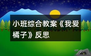 小班綜合教案《我愛(ài)橘子》反思