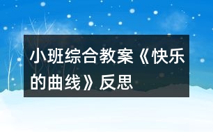 小班綜合教案《快樂的曲線》反思