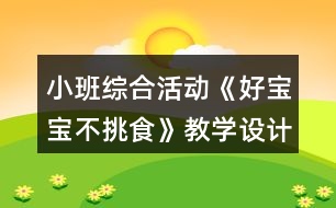 小班綜合活動《好寶寶不挑食》教學(xué)設(shè)計(jì)反思