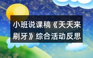 小班說課稿《天天來刷牙》綜合活動反思