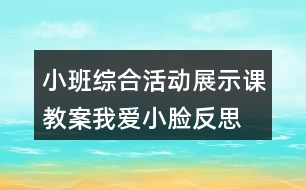 小班綜合活動(dòng)展示課教案我愛小臉反思