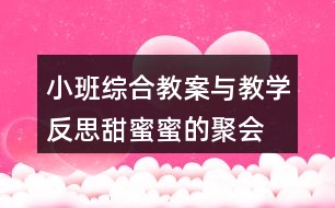 小班綜合教案與教學(xué)反思甜蜜蜜的聚會 （教學(xué)案例）