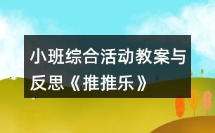 小班綜合活動(dòng)教案與反思《推推樂(lè)》