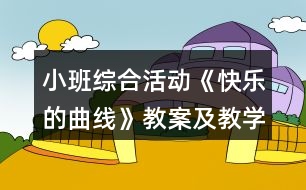 小班綜合活動《快樂的曲線》教案及教學(xué)反思