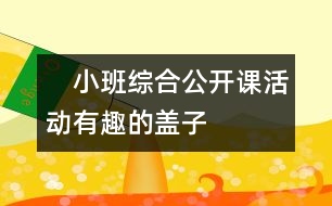 　小班綜合公開課活動：有趣的蓋子