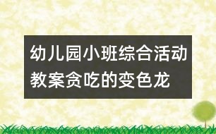 幼兒園小班綜合活動(dòng)教案：貪吃的變色龍