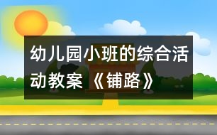 幼兒園小班的綜合活動教案 《鋪路》