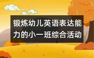 鍛煉幼兒英語表達能力的小一班綜合活動教案：認識粉紅色