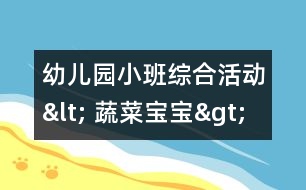 幼兒園小班綜合活動< 蔬菜寶寶>