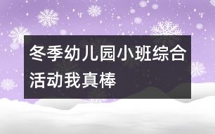 冬季幼兒園小班綜合活動“我真棒”