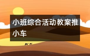 小班綜合活動教案：推小車