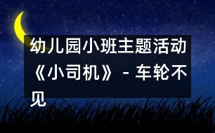 幼兒園小班主題活動(dòng)《小司機(jī)》－車輪不見了