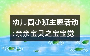 幼兒園小班主題活動:親親寶貝之寶寶覺得怎么樣