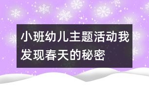 小班幼兒主題活動(dòng)：我發(fā)現(xiàn)春天的秘密