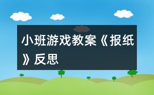 小班游戲教案《報(bào)紙》反思