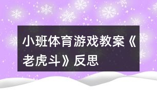 小班體育游戲教案《老虎斗》反思