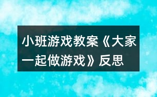 小班游戲教案《大家一起做游戲》反思