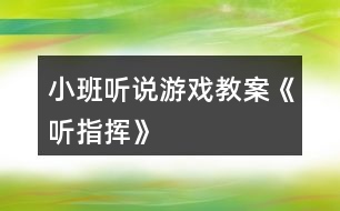 小班聽說游戲教案《聽指揮》