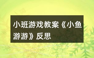 小班游戲教案《小魚游游》反思