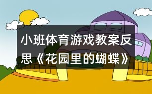 小班體育游戲教案反思《花園里的蝴蝶》