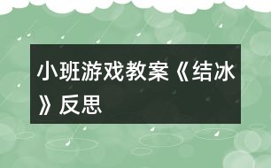 小班游戲教案《結(jié)冰》反思