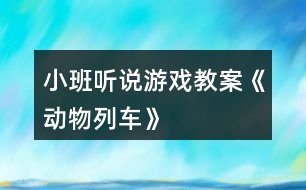 小班聽說游戲教案《動物列車》