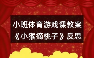 小班體育游戲課教案《小猴摘桃子》反思