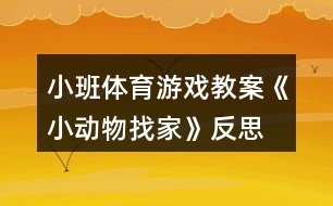 小班體育游戲教案《小動物找家》反思