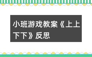 小班游戲教案《上上下下》反思