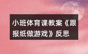 小班體育課教案《跟報紙做游戲》反思