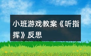 小班游戲教案《聽指揮》反思