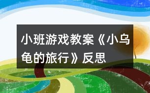 小班游戲教案《小烏龜?shù)穆眯小贩此?></p>										
													<h3>1、小班游戲教案《小烏龜?shù)穆眯小贩此?/h3><p><strong>活動(dòng)目標(biāo)：</strong></p><p>　　1.培養(yǎng)幼兒學(xué)會(huì)傾聽的習(xí)慣，激發(fā)幼兒的想說、敢說、喜歡說的興趣。</p><p>　　2.鼓勵(lì)幼兒大膽想象，并通過語(yǔ)言、繪畫的形式表現(xiàn)出來。</p><p>　　3.引導(dǎo)幼兒關(guān)注周圍的生命，養(yǎng)成積極的生活態(tài)度。</p><p>　　4.考驗(yàn)小朋友們的反應(yīng)能力，鍛煉他們的個(gè)人能力。</p><p>　　5.懂得遵守游戲規(guī)則，感受參加集體活動(dòng)的樂趣。</p><p><strong>活動(dòng)準(zhǔn)備：</strong></p><p>　　1.經(jīng)驗(yàn)準(zhǔn)備：觀察烏龜?shù)耐饷蔡卣鳎私鉃觚數(shù)纳盍?xí)性。</p><p>　　2.背景圖若干張，小烏龜圖片，白紙、油畫棒、</p><p><strong>活動(dòng)過程：</strong></p><p>　　一、聽一聽</p><p>　　1.自我介紹，出示禮物小烏龜，觀察欣賞。</p><p>　　2.引出故事《小烏龜旅行記》，有生動(dòng)、形象的講述故事。</p><p>　　二、說一說</p><p>　　1.教師引出問題，鼓勵(lì)幼兒大膽想象講述小烏龜去旅行的故事</p><p>　　2.幼兒之間相互討論、傾聽、交流自己的想法。</p><p>　　三、畫一畫</p><p>　　1.教師引導(dǎo)幼兒將自己的想法畫出來，(介紹提供的背景材料)，鼓勵(lì)幼兒大膽表現(xiàn)。</p><p>　　2.幼兒繪畫，教師細(xì)心觀察，根據(jù)幼兒的實(shí)際需要給予適當(dāng)?shù)闹С?、幫助、和指?dǎo)。</p><p>　　四、講一講</p><p>　　1.教師引導(dǎo)畫完的幼兒講話幼兒拿著自己的畫，把小烏龜去旅行的經(jīng)歷講老師、小朋友、小烏龜聽。</p><p>　　2.教師把幼兒的作品訂在一起變成一本書，引導(dǎo)幼兒給書起名字，放入語(yǔ)言角，互相欣賞、交流。</p><p><strong>教學(xué)反思：</strong></p><p>　　引領(lǐng)幼兒再次深入地進(jìn)行探索，給幼兒留出探索的余地和延伸的空間。整個(gè)活動(dòng)，給予幼兒較寬松的氛圍，教師只是充當(dāng)了活動(dòng)中的支持者，鼓勵(lì)者，合作者，引導(dǎo)者，用心傾聽幼兒的表述，并及時(shí)的梳理與小結(jié)。</p><h3>2、小班游戲教案《小孩小孩真愛玩》含反思</h3><p><strong>游戲目標(biāo)：</strong></p><p>　　通過游戲培養(yǎng)幼兒的傾聽能力。</p><p>　　能積極參加游戲活動(dòng)，并學(xué)會(huì)自我保護(hù)。</p><p>　　在活動(dòng)中將幼兒可愛的一面展現(xiàn)出來。</p><p><strong>游戲準(zhǔn)備：</strong></p><p>　　小椅子(每人一把)。</p><p><strong>游戲玩法：</strong></p><p>　　老師和小朋友坐在場(chǎng)地一端的椅子上一起說：“小孩小孩真愛玩，摸摸這兒，摸摸那兒，摸摸××(指大樹或者其它目標(biāo))跑回來!”最后一句由老師一人來說，當(dāng)老師說完“來”字后，小朋友就向著老師所指的東西跑去，摸到所指東西后，再跑回來，坐在小椅子上休息，最快到達(dá)的小朋友為優(yōu)勝者。</p><p><strong>游戲規(guī)則：</strong></p><p>　　1、小朋友要等老師說完“來”字以后才能開始跑。</p><p>　　2、小朋友必須摸到所指的東西后才能跑回來。</p><p><strong>教學(xué)反思：</strong></p><p>　　游戲是最適宜于促進(jìn)幼兒主體性和個(gè)性化教育的形式，因此，教師應(yīng)積極地將理念轉(zhuǎn)化為行為，注重在活動(dòng)中觀察、捕捉幼兒的興趣，把握時(shí)機(jī)及時(shí)引導(dǎo)，促使孩子們更深入進(jìn)行游戲，讓孩子在健康游戲中得到更多的發(fā)展。</p><h3>3、小班體育游戲教案《烏龜爬爬爬》含反思</h3><p><strong>運(yùn)動(dòng)目標(biāo)：</strong></p><p>　　1、模擬烏龜爬，訓(xùn)練手、膝著地爬的行動(dòng)，進(jìn)一步熬煉四肢舉動(dòng)行動(dòng)的和諧性和機(jī)動(dòng)性。</p><p>　　2、開端學(xué)會(huì)集作，體驗(yàn)互助游戲帶來的快活。</p><p>　　3、愿意交流，清楚明白地表達(dá)自己的想法。</p><p>　　4、培養(yǎng)幼兒勇敢、活潑的個(gè)性。</p><p><strong>運(yùn)動(dòng)預(yù)備：</strong></p><p>　　1、小烏龜頭飾多少;</p><p>　　2、體操墊6個(gè)、“拱門”3個(gè)。</p><p><strong>運(yùn)動(dòng)歷程：</strong></p><p>　　1、創(chuàng)設(shè)情境，引發(fā)愛好。</p><p>　　一天，氣候明朗。烏龜媽媽帶著小烏龜出去漫步。忽然，小烏龜發(fā)明，在前面不遠(yuǎn)處，有一大堆食糧，烏龜媽媽開心的說：寶物們，你們樂意資助媽媽運(yùn)食糧嗎?</p><p>　　幼兒：樂意</p><p>　　教師：寶物們，要幫媽媽運(yùn)食糧是一件很不輕易的事哦，你們會(huì)碰到許多停滯的，你們能克服艱苦嗎?</p><p>　　引誘幼兒說出：我不怕艱苦</p><p>　　教師：好吧，寶寶要想資助媽媽運(yùn)食糧就要練好本事。下面我們來訓(xùn)練手膝著地爬。</p><p>　　2、進(jìn)修手膝著地爬</p><p>　　教師扮龜媽媽，幼兒扮龜寶寶</p><p>　　教師樹模爬的行動(dòng)： 烏龜媽媽手膝著地，仰面，眼睛看著火線，逐步的爬，幼兒隨著學(xué)。</p><p>　　幼兒自由爬： 幼兒自由爬五分鐘，先生留意不雅察幼兒爬得要領(lǐng)，實(shí)時(shí)引導(dǎo)改正不準(zhǔn)確的爬姿，解說一些爬的行動(dòng)方法。。(有的孩子用四肢舉動(dòng)著地的要領(lǐng)爬行;有的孩子用“蒲伏進(jìn)步”的要領(lǐng)爬行;有的孩子用手膝著地的要領(lǐng)爬行，)</p><p>　　3、游戲“小烏龜運(yùn)食糧”</p><p>　　小朋友練好本事了，我們一路去運(yùn)食糧。教師：“這里又有許多食糧，我們把食糧運(yùn)回家吧!”</p><p>　　小朋友們頭戴小烏龜頭飾，分成兩隊(duì)，比比那一隊(duì)幼兒運(yùn)得多。(幼兒可以自由選擇運(yùn)糧要領(lǐng))</p><p>　　清算運(yùn)動(dòng)：</p><p>　　烏龜寶寶們真智慧，真醒目，并且還特殊聯(lián)合，先生真為你們感覺自滿。讓我們也放松放松、蘇息蘇息吧。</p><p><strong>活動(dòng)反思：</strong></p><p>　　今天上午的室內(nèi)活動(dòng)我組織幼兒進(jìn)行了《烏龜爬爬爬》的體育游戲活動(dòng)。在平時(shí)的教學(xué)中我發(fā)現(xiàn)小班的幼兒比較喜歡爬行，正是利用了幼兒的這個(gè)興趣，所以我選擇了爬的游戲。整體環(huán)節(jié)比較流暢，活動(dòng)中幼兒積極參與游戲。</p><h3>4、小班教案《小烏龜》含反思</h3><p><strong>活動(dòng)目標(biāo)：</strong></p><p>　　1.在情境表演中熟悉歌曲旋律，學(xué)唱歌曲，唱出歌曲《小烏龜》幽默的情緒特點(diǎn)。</p><p>　　2.嘗試替換歌詞演唱，感受創(chuàng)造歌詞的快樂。</p><p>　　3.借助已有經(jīng)驗(yàn)、圖片和老師的提問，理解并記憶歌詞。</p><p>　　4.培養(yǎng)幼兒的音樂節(jié)奏感，發(fā)展幼兒的表現(xiàn)力。</p><p><strong>活動(dòng)重難點(diǎn)：</strong></p><p>　　熟悉歌曲旋律，學(xué)唱歌曲。</p><p>　　嘗試替換歌詞演唱，感受創(chuàng)造歌詞的快樂。</p><p>　　難點(diǎn)形成原因：</p><p>　　思維替換與表達(dá)協(xié)調(diào)性的薄弱。</p><p>　　難點(diǎn)解決策略：</p><p>　　以圖示支架支持幼兒嘗試。</p><p><strong>設(shè)計(jì)依據(jù)：</strong></p><p>　　歌曲學(xué)唱主要運(yùn)用了適合小班幼兒年齡的情境表演支架為輔助，學(xué)做小烏龜，富有生動(dòng)性和情感體驗(yàn)。</p><p><strong>活動(dòng)過程：</strong></p><p>　　1.熟悉認(rèn)識(shí)小烏龜。</p><p>　　2.熟悉歌詞，邊用語(yǔ)言和動(dòng)作創(chuàng)設(shè)情境，學(xué)做小烏龜爬山坡的動(dòng)作。</p><p>　　3.熟悉歌曲旋律，邊感受節(jié)奏，邊模仿動(dòng)作。</p><p>　　4.學(xué)習(xí)演唱并表演歌曲。</p><p>　　5.嘗試替換歌詞演唱。</p><p>　　6.完整演唱與表演。</p><p><strong>活動(dòng)反思及重構(gòu)：</strong></p><p>　　這是一首活潑富有童趣的歌曲，通過游戲的方式讓幼兒在音樂中感知烏龜動(dòng)作變化，從而產(chǎn)生愉快的情緒。</p><p>　　運(yùn)用游戲的方式直接進(jìn)入教學(xué)內(nèi)容，在說說、做做中理解歌曲的內(nèi)容，同時(shí)使用圖譜支架，為后面的學(xué)唱整首歌曲做好了鋪墊。在表演歌曲中，我引導(dǎo)幼兒學(xué)習(xí)烏龜慢的，同時(shí)也提供給幼兒自我表現(xiàn)的機(jī)會(huì)。通過表演演唱使聽眾感受音樂的藝術(shù)形象，產(chǎn)生聯(lián)想和想象，進(jìn)而達(dá)到審美的目的。由于幼兒的年齡較小，常常以自我為中心。通過運(yùn)用表情、動(dòng)作來表現(xiàn)歌曲，并在表演中能有意識(shí)的與同伴進(jìn)行交流與合作，對(duì)幼兒來說有一定的難度，需要經(jīng)過教師的引導(dǎo)和幫助經(jīng)過自己的努力才能做到。</p><h3>5、小班語(yǔ)言游戲教案《小烏龜看爺爺》含反思</h3><p><strong>【活動(dòng)目標(biāo)】</strong></p><p>　　1、理解故事中的小烏龜因行動(dòng)緩慢而發(fā)生的趣事，能用比較完整的語(yǔ)句大膽表述。</p><p>　　2、體驗(yàn)角色之間的親情，知道小烏龜很懂事很關(guān)心爺爺。</p><p>　　3、在感知故事內(nèi)容的基礎(chǔ)上，理解角色特點(diǎn)。</p><p>　　4、領(lǐng)會(huì)故事蘊(yùn)含的寓意和哲理。</p><p><strong>【活動(dòng)準(zhǔn)備】</strong></p><p>　　故事課件、故事圖片若干。</p><p><strong>【活動(dòng)過程】</strong></p><p>　　一、出示小烏龜，認(rèn)識(shí)故事角色。</p><p>　　(設(shè)計(jì)意圖：通過認(rèn)識(shí)小烏龜?shù)奶卣鳎７滦觚斪呗返臉幼?，了解小烏龜走路緩慢的特征，為理解故事做鋪墊)</p><p>　　師：今天有一個(gè)朋友來做客，我們看看誰(shuí)來啦?(小烏龜)</p><p>　　師：小烏龜有幾條腿?(四條)身上背了一個(gè)大大的什么呀?(龜殼)走起路來怎么樣的呢?(慢慢的)</p><p>　　小結(jié)：小烏龜有大大的腦袋，四條腿，身上還背著一個(gè)硬硬的大龜殼，走起路來特別緩慢。</p><p>　　師：我們一起來學(xué)學(xué)小烏龜，背上龜殼走一走好不好?搖搖尾巴，伸伸脖子，爬呀爬，爬呀爬。</p><p>　　二、看看講講，理解故事內(nèi)容。</p><p>　　(設(shè)計(jì)意圖：引導(dǎo)幼兒說說自己觀察到的畫面，理解故事內(nèi)容，初步感知蘋果樹的變化過程)</p><p>　　1、過渡語(yǔ)：小烏龜很久沒見到爺爺了，它真想自己的爺爺，今天它想去看看爺爺，可是你們說送什么禮物好呢?</p><p>　　幼：糖果、巧克力、水果、杯子、玩具……(幼兒討論，教師分享交流)</p><p>　　小結(jié)：寶貝們你們想的真周到，爺爺見了肯定很高興，你們都知道關(guān)心爺爺，都是懂事的好孩子。</p><p>　　2、師：我們來看看小烏龜?shù)降诇?zhǔn)備給爺爺送什么禮物呀?(出示蘋果樹)</p><p>　　幼：樹。</p><p>　　師：這是什么樹呢?</p><p>　　幼：香蕉樹、橘子樹、蘋果樹……</p><p>　　過渡：你們說的都是一些水果樹，我們聽聽接下去會(huì)發(fā)生什么事呢?</p><p>　　3、師：小烏龜背上小樹出發(fā)了。走啊走啊，(快思教案 www.www.banzhuren.cn)小樹怎么啦?(開花了)</p><p>　　幼：開花了。</p><p>　　小結(jié)：小樹開花啦，你們這個(gè)詞用的真棒，</p><p>　　師：看誰(shuí)飛來啦?</p><p>　　幼：蜜蜂、蝴蝶。</p><p>　　師：蜜蜂飛來了，蝴蝶也飛來了。</p><p>　　4、師：小烏龜繼續(xù)走啊走啊，走啊走啊，小樹又有什么變化了?</p><p>　　幼：蘋果。</p><p>　　師：快來告訴老師發(fā)生什么事啦?</p><p>　　幼：小樹長(zhǎng)出蘋果了。</p><p>　　(引導(dǎo)幼兒說完整語(yǔ)句)</p><p>　　師：樹上長(zhǎng)出多少蘋果呢?(許多蘋果)</p><p>　　幼：5個(gè)、7個(gè)、8個(gè)……</p><p>　　師：哎呀，樹上長(zhǎng)出了那么多的蘋果，數(shù)也數(shù)不清，所以我們可以說樹上長(zhǎng)出了許多蘋果。</p><p>　　師：這下誰(shuí)飛來了?(小鳥、大鳥)</p><p>　　師：原來小烏龜給爺爺送的是什么樹呀?(蘋果樹)</p><p>　　師：蘋果樹都成熟了，爺爺?shù)募乙驳搅恕敔斠娏诵觚斦娓吲d。今天發(fā)生的有趣的事就是一個(gè)好聽的故事，故事的名字叫《小烏龜看爺爺》。孩子們，跟老師一起再來聽一聽故事好嗎?</p><p>　　三、完整欣賞故事。</p><p>　　(設(shè)計(jì)意圖：通過之前的看看、說說讓幼兒了解故事情節(jié)，最后讓幼兒完整欣賞故事內(nèi)容，加深對(duì)故事的了解)</p><p>　　1、(播放背景音樂)，聽完整講述故事，幼兒傾聽。</p><p>　　2、師：寶貝們，今天的故事《小烏龜看爺爺》你們覺得有趣嗎?如果你是小烏龜?shù)臓敔?，小烏龜送你一顆蘋果樹你開心嗎?</p><p>　　小結(jié)：這是一只懂事可愛的小烏龜，它非常關(guān)心自己的爺爺，不怕苦、不怕累，雖然爬得很慢，可是它還是堅(jiān)持把蘋果樹送到了爺爺家，我們也要像這只小烏龜學(xué)習(xí)哦!</p><p><strong>教學(xué)反思：</strong></p><p>　　動(dòng)一開始，老師從小烏龜背著重重的禮物去看爺爺導(dǎo)入，引導(dǎo)幼兒理解小烏龜之所以愿意背著重重的蘋果樹，是因?yàn)樗鼝圩约旱臓敔?，從而突出主線，幫助幼兒體驗(yàn)小烏龜祖孫兩的親情。接著，以尋找蘋果樹的秘密為線索，引導(dǎo)幼兒通過發(fā)現(xiàn)即使蘋果樹從小樹苗長(zhǎng)到開花結(jié)果非常漫長(zhǎng)的過程，但是小烏龜讓就堅(jiān)持去看爺爺，只是因?yàn)樾觚斚矚g爺爺。進(jìn)一步突出目標(biāo)，體驗(yàn)親情。最后，老師從小烏龜?shù)挠H情聯(lián)系到小朋友的親情，下哦那個(gè)小烏龜對(duì)爺爺?shù)膼勐?lián)系到小朋友對(duì)家人的愛。聯(lián)系到生活之中，做進(jìn)一步的提升。</p><h3>6、小班體育游戲教案《小烏龜運(yùn)糧》含反思</h3><p><strong>教學(xué)目標(biāo)：</strong></p><p>　　1、學(xué)會(huì)小烏龜爬并培養(yǎng)幼兒愛運(yùn)動(dòng)的好習(xí)慣。</p><p>　　2、發(fā)展身體協(xié)調(diào)性。</p><p>　　3、培養(yǎng)幼兒健康活潑的性格。</p><p><strong>教學(xué)準(zhǔn)備：</strong></p><p>　　小烏龜頭飾若干、沙包若干、籃子兩個(gè)、布?jí)|兩個(gè)、拱形門兩個(gè)。</p><p><strong>教學(xué)過程：</strong></p><p>　　師扮演烏龜媽媽，媽媽當(dāng)裁判，小烏龜們運(yùn)糧食。 幼兒分成兩組，把沙包放在背上爬著運(yùn)到終點(diǎn)，放在小籃子里。路上要鉆山洞、過小橋，哪組運(yùn)的糧食多哪組獲勝。在運(yùn)的過程中提醒幼兒注意安全。</p><p><strong>活動(dòng)反思：</strong></p><p>　　幼兒的能力不同，能力弱的需要個(gè)別指導(dǎo)。</p><h3>7、小班語(yǔ)言教案《小老鼠的旅行》含反思</h3><p><strong>活動(dòng)目標(biāo)：</strong></p><p>　　1.引導(dǎo)幼兒仔細(xì)觀察畫面，進(jìn)行初步判斷、想象，并樂意達(dá)。</p><p>　　2.理解兒歌主要內(nèi)容，體驗(yàn)其詼諧性，初步學(xué)說兒歌。</p><p>　　3.在情景中感受“旅行”的快樂。</p><p>　　4.通過語(yǔ)言表達(dá)和動(dòng)作相結(jié)合的形式充分感受兒歌的童趣。</p><p>　　5.通過觀察圖片，引導(dǎo)幼兒講述圖片內(nèi)容。</p><p><strong>活動(dòng)重難點(diǎn)：</strong></p><p>　　理解兒歌主要內(nèi)容，初步學(xué)說兒歌。</p><p>　　能根隨畫面進(jìn)行初步判斷、想象。</p><p><strong>活動(dòng)準(zhǔn)備：</strong></p><p>　　PPT：小老鼠旅行記</p><p><strong>活動(dòng)過程：</strong></p><p>　　一、激發(fā)去旅行的愿望：</p><p>　　今天呀，老師要為大家介紹一位新朋友，會(huì)是誰(shuí)呢?(播放PPT第一張)</p><p>　　“噢，原來是小老鼠，我們跟它打個(gè)招呼吧!”(小老鼠，你好!)</p><p>　　“誰(shuí)能猜出小老鼠今天的心情怎樣?”，“從哪里看出來的?”</p><p>　　“它為什么這么高興呢?”，“我們還是來問問小老鼠自己吧!”(小老鼠，你為什么這么高興呀!)</p><p>　　(播放小老鼠的回答——吱吱吱，我要出去旅行)</p><p>　　“聽到了嗎?要去旅行，要到好玩的地方去玩哦!那我們也跟著它一起去吧!”</p><p>　　(師幼表演唱郊游歌去旅行)</p><p>　　〖活動(dòng)一開始就利用PPT將本活動(dòng)的主要角色——小老鼠呈現(xiàn)在小朋友的面前，并通過自然地與小老鼠打招呼，一下子拉近了孩子與小老鼠之間的距離。小老鼠的表情那么高興，說話的聲音那么神氣，也感染了幼兒的情緒，使“我們也跟著它一起去旅行”順理成章，也就自然地過渡到了下一個(gè)環(huán)節(jié)?！?/p><p>　　二、播放PPT第二張(草地)，初步感受旅行的快樂：</p><p>　　“哇，小老鼠帶我們來到了什么地方?”(草地上)</p><p>　　“在草地上我們能玩些什么呢?”(蹦蹦跳跳、聞聞花香、做游戲)一起做做動(dòng)作。</p><p>　　“咦，小老鼠哪里去了?大家快叫一下!”(小老鼠，你在哪里?)</p><p>　　〖這是一個(gè)過渡環(huán)節(jié)，如果沒有這一部分，小老鼠后面“爬繩子”的動(dòng)作就會(huì)顯得有些突兀。因?yàn)椴莸厥菓敉獗容^常見的場(chǎng)所，可以讓幼兒產(chǎn)生很多的聯(lián)想，再加上一起做動(dòng)作，使幼兒很快就感受到了旅行的快樂，“旅行”的氛圍也一下子被烘托了出來。后面的“小老鼠哪去了”的環(huán)節(jié)，更是激發(fā)起了幼兒的好奇心，使活動(dòng)順利進(jìn)入到主要部分?！?/p><p>　　三、播放PPT后半部分，嘗試根據(jù)動(dòng)物的局部進(jìn)行猜測(cè)：</p><p>　　1.畫面一：鉆豬鼻孔</p><p>　　“噢，原來在這里，它在干什么呀?”，“我們來問問小老鼠吧?！?/p><p>　　“小老鼠，你在干什么呀?”——吱吱吱，我在鉆洞洞呢!</p><p>　　“看小老鼠得意的樣，真的很好玩嗎?該怎樣鉆呢?”(請(qǐng)一幼兒示范)</p><p>　　“走，我們也鉆洞洞去?！?師幼一起隨音樂做“鉆洞洞”的動(dòng)作)</p><p>　　(播大肥豬打噴嚏聲———阿嚏…阿嚏…誰(shuí)弄得我的鼻子癢癢的)</p><p>　　“小老鼠鉆的是洞洞嗎?怎么會(huì)有這種聲音?到底會(huì)是誰(shuí)呢?”(幼兒猜想)</p><p>　　播大肥豬的鼻孔至全身，驗(yàn)證幼兒的猜測(cè)結(jié)果(哦，原來是大肥豬的鼻孔)</p><p>　　“讓我們把小老鼠鉆洞洞的事，用一句話說完整吧”(吱吱吱，小老鼠鉆洞洞嘍，哦，原來是大肥豬的鼻孔)</p><p>　　“咦，小老鼠又到哪里去了?”</p><p>　　2.畫面二：爬象鼻子</p><p>　　“跑這里干什么來啦?”，“誰(shuí)來問問?”</p><p>　　“小老鼠，你在干什么呀?”——吱吱吱，我在爬管子呢!</p><p>　　“爬管子?一定很滑，要小心呦!”，“來，一起爬管子了?！?/p><p>　　(師幼隨音樂做“爬管子”的動(dòng)作)</p><p>　　“小老鼠爬的到底是不是管子呢?”(幼兒猜測(cè))</p><p>　　“哦，真的是大象的鼻子嗎?”</p><p>　　播大象的局部到全身，驗(yàn)證幼兒的猜測(cè)結(jié)果。(哇，猜對(duì)了)</p><p>　　“那我們一起把話說完整吧”(吱吱吱，小老鼠爬管子嘍，哦，原來是大象的鼻子)</p><p>　　3.畫面三：穿鹿角</p><p>　　(播小老鼠的呼救聲——救命啊、救命啊….這么多樹該怎么出去啊!)</p><p>　　“小老鼠穿樹林，好像出事了，我們快找找去?！?/p><p>　　師幼隨音樂做“穿樹林”的動(dòng)作。(腰要彎下來一點(diǎn)，手伸向前，穿來穿去)</p><p>　　“小老鼠穿的是樹林嗎?”，“那會(huì)是什么呢?”(幼兒猜測(cè))</p><p>　　播梅花鹿的角至全身，驗(yàn)證幼兒的猜測(cè)結(jié)果。(哦，原來是梅花鹿的角)</p><p>　　“誰(shuí)能把話說完整呢?”請(qǐng)一幼兒嘗試(吱吱吱，小老鼠穿樹林嘍，哦，原來是梅花鹿的角)</p><p>　　“真是一只有趣的小老鼠，想知道接下來又會(huì)發(fā)生什么事嗎?”</p><p>　　4.畫面四：爬牛尾巴</p><p>　　“看，它又在玩什么了?”我們來問問小老鼠：“小老鼠，你在玩什么呀?”——吱吱吱，我在爬繩子呢!</p><p>　　“爬繩子，怎樣爬呢?”(抓緊繩子)</p><p>　　師幼一起隨音樂做“爬繩子”的動(dòng)作</p><p>　　“小老鼠爬的是繩子吧?”(幼兒猜測(cè))</p><p>　　播牛尾巴至牛全身，驗(yàn)證幼兒的猜測(cè)結(jié)果。(哦，原來是牛尾巴)</p><p>　　“一起來把話說完整吧”(吱吱吱，小老鼠爬繩子嘍，哦，原來是奶牛的尾巴)</p><p>　　〖這是本次活動(dòng)的主要部分，不但通過觀察局部猜測(cè)出了相應(yīng)的動(dòng)物，還進(jìn)行了講述、交流，積累了猜測(cè)的經(jīng)驗(yàn)，這就解決了本活動(dòng)的難點(diǎn)。同時(shí)，每個(gè)畫面給了幼兒不同的動(dòng)態(tài)感受，在引導(dǎo)幼兒學(xué)習(xí)動(dòng)作的同時(shí)，充分地感受到了旅行的快樂，而且是跟著小老鼠一起去，使幼兒在興趣的支配下，自主地獲得了知識(shí)。這個(gè)環(huán)節(jié)中，四個(gè)畫面的呈現(xiàn)雖然感覺有些雷同，沒有什么大的變化，但是因?yàn)樗膫€(gè)畫面中小老鼠的動(dòng)作和“旅行地點(diǎn)”的本質(zhì)不同，同樣使孩子們始終興趣盎然。還因?yàn)樗膫€(gè)畫面的類似，增加了他們表達(dá)的自信，對(duì)于完成“樂意表達(dá)”的目標(biāo)是非常有效的?！?/p><p>　　四、完整欣賞，學(xué)說兒歌：</p><p>　　“今天小老鼠帶我們玩了哪些好玩的，一起來說一說吧!”</p><p>　　師幼邊觀看PPT邊動(dòng)作說兒歌：“吱吱吱，小老鼠鉆洞洞嘍，哦，原來是大肥豬的鼻孔;吱吱吱，小老鼠爬管子嘍，哦，原來是大象的鼻子;吱吱吱，小老鼠穿樹林嘍，哦，原來是梅花鹿的角;吱吱吱，小老鼠爬繩子嘍，哦，原來是奶牛的尾巴。”</p><p>　　“說的真不錯(cuò)，如一首兒歌，給兒歌起個(gè)名字吧，叫什么呢?”(師幼一起給兒歌起名。)</p><p>　　師幼再次完整邊說兒歌，邊動(dòng)作。</p><p>　　〖這是對(duì)幼兒猜測(cè)過程的提煉和總結(jié)環(huán)節(jié)，幫助整理已經(jīng)積累的經(jīng)驗(yàn)，并且引導(dǎo)他們大膽地講述，體現(xiàn)了本活動(dòng)的領(lǐng)域定位，也給了幼兒一個(gè)完整的體驗(yàn)?！?/p><p>　　五、結(jié)束：</p><p>　　“今天我們跟著小老鼠一起去旅行開心嗎?”，“有點(diǎn)累了吧!”</p><p>　　“看，還有很多好玩的地方我們還沒去呢!”逐個(gè)出示三種動(dòng)物的局部(長(zhǎng)頸鹿的脖子、烏龜?shù)谋?、老虎的身體)，幼兒交流。</p><p>　　“想去嗎?”，“老師跟小老鼠約好了，等下次再去旅行，我們還一起去”。</p><p>　　“好啦，就讓我們期待著下次之旅吧!”</p><p>　　〖最后的環(huán)節(jié)是整個(gè)活動(dòng)的結(jié)束，又是下個(gè)活動(dòng)的起點(diǎn)，三種動(dòng)物局部圖片的逐個(gè)出示又一次激發(fā)了幼兒的好奇心，從幼兒的表情和語(yǔ)言中可以看出他們對(duì)猜測(cè)的自信，這也是對(duì)他們是否領(lǐng)悟到猜測(cè)技能的考察?！?/p><p><strong>反思：</strong></p><p>　　“小老鼠的旅行”是小班“小不點(diǎn)兒”主題中的一個(gè)活動(dòng)?；顒?dòng)著重體現(xiàn)一個(gè)“小”字，，從小老鼠的角度出發(fā)，來到一些特別的地方去旅行，其實(shí)是其他一些體形偏大的動(dòng)物身體的一部分，應(yīng)該說是充滿了趣味性。這個(gè)活動(dòng)可以幫助幼兒從局部認(rèn)識(shí)整體，積累一些相關(guān)的經(jīng)驗(yàn)，用一種有趣的方式來了解更多的動(dòng)物特征。本著讓幼兒“自主學(xué)習(xí)“的理念，我將本活動(dòng)重新設(shè)置，定位在語(yǔ)言領(lǐng)域，設(shè)計(jì)了音效俱佳的PPT，優(yōu)化了猜測(cè)過程，使幼兒融入其中，獲得更多的感性經(jīng)驗(yàn)。</p><p>　　一開始就利用PPT將本活動(dòng)的主要角色——小老鼠呈現(xiàn)在小朋友的面前，并通過自然地與小老鼠打招呼，一下子拉近了孩子與小老鼠之間的距離。小老鼠的表情那么高興，說話的聲音那么神氣，也感染了幼兒的情緒，使“我們也跟著它一起去旅行”順理成章，也就自然地過渡到了下一個(gè)環(huán)節(jié)。此過程中，PPT的運(yùn)用是非常有效的，在圖像和聲音的烘托下，小老鼠的形象生動(dòng)、飽滿，一下子引起了幼兒的興趣。</p><p>　　在組織活動(dòng)的過程中，因?yàn)镻PT設(shè)計(jì)得比較巧妙，所以幼兒互動(dòng)的機(jī)會(huì)就多，這就為他們提供了更多的交流機(jī)會(huì)。首先是跟小老鼠的互動(dòng)，包括語(yǔ)言的互動(dòng)和動(dòng)作的互動(dòng)，通過打招呼、提問等情節(jié)的設(shè)置，使幼兒身心積極投入活動(dòng)中，充分感受到了跟著小老鼠去旅行的快樂。其次是與同伴之間的互動(dòng)，主要體現(xiàn)在嘗試做動(dòng)作的環(huán)節(jié)中，教師充當(dāng)串聯(lián)者，請(qǐng)個(gè)別幼兒試著做一做動(dòng)作，其他幼兒來學(xué)一學(xué)，在互相學(xué)習(xí)中獲得了經(jīng)驗(yàn)。最后，是幼兒與教師的互動(dòng)，在這項(xiàng)互動(dòng)中，教師起到的是穿針引線的作用，旨在促進(jìn)幼兒的自主學(xué)習(xí)。</p><h3>8、小班語(yǔ)言教案《快樂的旅行》含反思</h3><p><strong>活動(dòng)目標(biāo)：</strong></p><p>　　1、引導(dǎo)幼兒根據(jù)課件大膽的講述故事內(nèi)容，并感知自然界的豐富多彩。</p><p>　　2、通過故事欣賞。引導(dǎo)幼兒體會(huì)友情的溫馨與甜美。</p><p>　　3、大膽地參與討論，清楚地表達(dá)自己的觀點(diǎn)與想法，發(fā)展求異思維。</p><p>　　4、掌握正確的閱讀方法，培養(yǎng)幼兒閱讀的興趣。</p><p><strong>活動(dòng)準(zhǔn)備：</strong></p><p>　　1、兔子手偶，小動(dòng)物圖片。</p><p>　　2、PPT課件。</p><p>　　3、音樂《郊游》。</p><p><strong>活動(dòng)過程：</strong></p><p>　　1、聽音樂《郊游》做律動(dòng)進(jìn)入活動(dòng)室。</p><p>　　小朋友們你們旅行過嗎?</p><p>　　和誰(shuí)一起去的?去了哪里?</p><p>　　你都看到了些什么?</p><p>　　今天我們班來了位小客人，看看是誰(shuí)?</p><p>　　打個(gè)招呼吧!兔寶寶它說它要給小朋友講講它的旅行，想不想聽?</p><p>　　2、出示PPT。引導(dǎo)幼兒分別講述圖片內(nèi)容。</p><p>　　(1)出示PPT</p><p>　　兔寶寶要去干什么呀?它和誰(shuí)一起去旅行呢?</p><p>　　(2)出示PPT</p><p>　　它遇到了誰(shuí)?什么顏色的小雞?它會(huì)怎樣邀請(qǐng)小雞呢?黃色的小雞又會(huì)怎樣回答它呢。</p><p>　　它又遇到了誰(shuí)?誰(shuí)么顏色的小蝸牛?他會(huì)怎樣邀請(qǐng)小蝸牛呢?粉紅色的小蝸牛又會(huì)怎樣回答它呢?</p><p>　　(3)出示PPT</p><p>　　接著它又遇到了誰(shuí)?什么顏色的小青蛙?他會(huì)怎樣邀請(qǐng)小青蛙呢?綠色的青蛙又會(huì)怎樣回答它呢。</p><p>　　后來它又遇到了誰(shuí)?什么顏色的小狗?它會(huì)怎樣邀請(qǐng)小狗呢?棕紅色的小狗又會(huì)怎樣回答它呢?</p><p>　　(4)出示PPT</p><p>　　它們來到了哪里?它們?cè)诤吀墒裁?它們心情怎樣?它們的這次旅行快樂嗎?</p><p>　　3、完整的欣賞故事《快樂的旅行》后提問。</p><p>　　故事中都有誰(shuí)?它們都是什么顏色的小動(dòng)物?</p><p>　　兔寶寶邀請(qǐng)小動(dòng)物們?nèi)ジ墒裁?</p><p>　　它們旅行時(shí)的心情是怎樣的?</p><p><strong>活動(dòng)建議：</strong></p><p>　　1、在表演區(qū)進(jìn)行分角色表演故事《快樂的旅行》。</p><p>　　2、引導(dǎo)幼兒談?wù)勛约旱穆眯谢蚪加蔚目鞓敷w驗(yàn)。</p><p><strong>故事：快樂的旅行PPT</strong></p><p>　　兔寶寶要去旅行啦。媽媽問：“寶寶和誰(shuí)一起去旅行呢?”兔寶寶撓撓腦袋：“哎呀!我還沒有想好呢。不過沒關(guān)系，我去找找看?！?/p><p>　　兔寶寶背上小書包，高高興興地出門了。它遇到了一只黃色的小雞，就走上前問：“黃色的小雞，你愿意和我一起去旅行嗎?”“我非常愿意!