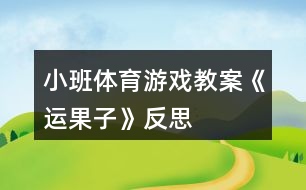 小班體育游戲教案《運果子》反思