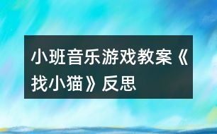 小班音樂游戲教案《找小貓》反思