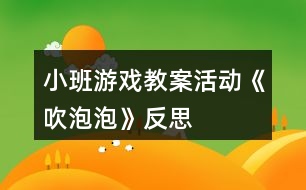 小班游戲教案活動《吹泡泡》反思