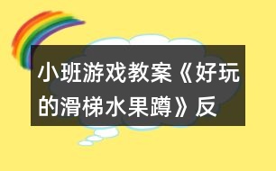 小班游戲教案《好玩的滑梯、水果蹲》反思