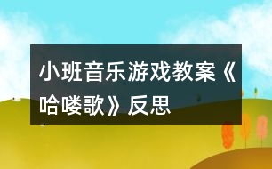 小班音樂(lè)游戲教案《哈嘍歌》反思