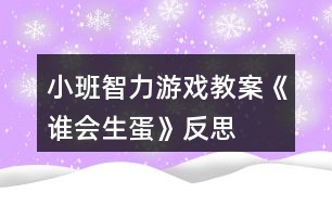 小班智力游戲教案《誰會(huì)生蛋》反思