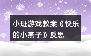 小班游戲教案《快樂的小燕子》反思