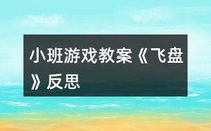 小班游戲教案《飛盤》反思