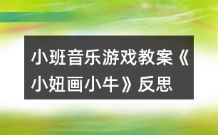 小班音樂(lè)游戲教案《小妞畫小?！贩此?></p>										
													<h3>1、小班音樂(lè)游戲教案《小妞畫小?！贩此?/h3><p><strong>【活動(dòng)目標(biāo)】</strong></p><p>　　1、初步學(xué)唱歌曲，能唱清歌詞。</p><p>　　2、感受漸慢結(jié)尾唱法的特點(diǎn)。</p><p>　　3、通過(guò)對(duì)歌曲的欣賞以及對(duì)歌詞的理解。</p><p>　　4、通過(guò)肢體律動(dòng)，感應(yīng)固定拍。</p><p><strong>【活動(dòng)過(guò)程】</strong></p><p>　　一、出示圖片，引導(dǎo)幼兒觀察畫面內(nèi)容，初步熟悉歌詞內(nèi)容。</p><p>　　1、出示圖片。</p><p>　　2、提問(wèn)：畫面上有什么?這棵樹是什么樹呀?(河邊有棵彎彎柳)樹下又有誰(shuí)?(柳下有頭小黃牛)還有誰(shuí)啊?這個(gè)小姑娘叫小妞，小妞在干什么啊?(小妞用心畫小牛)小妞為什么要畫小妞啊?(送給她的好朋友)</p><p>　　3、帶動(dòng)幼兒連起來(lái)練習(xí)歌詞。</p><p>　　二、教師翻唱歌曲，帶動(dòng)幼兒學(xué)唱歌曲。</p><p>　　1、結(jié)合圖譜教師范唱。</p><p>　　2、提問(wèn)：這首歌曲有什么特別的地方?最后一句有什么變化?</p><p>　　3、再次欣賞歌曲，鼓勵(lì)幼兒跟唱。</p><p>　　4、操作圖譜呈現(xiàn)反復(fù)和結(jié)尾曲放慢的特征。</p><p>　　5、結(jié)合圖譜帶動(dòng)幼兒再次練習(xí)，鼓勵(lì)幼兒唱清柳、牛、扭等歌詞。</p><p>　　三、分組展示，體驗(yàn)樂(lè)趣</p><p>　　請(qǐng)幼兒分組展示練習(xí)，根據(jù)幼兒演唱情況開展有針對(duì)的重點(diǎn)練習(xí)。</p><p><strong>活動(dòng)反思：</strong></p><p>　　這是一首有點(diǎn)繞口令式的有趣歌曲，而且情境性十分的形象豐富，所以我通過(guò)圖片欣賞的方式直觀的讓幼兒感受歌詞內(nèi)容，并通過(guò)有重點(diǎn)的練習(xí)來(lái)掌握其中比較容易混淆的歌詞。同時(shí)，由于本首歌曲中出現(xiàn)了反復(fù)與結(jié)束句漸慢的特點(diǎn)，我采用示范家圖譜配合展現(xiàn)的方式直觀呈現(xiàn)，幼兒比較容易理解，掌握情況良好。</p><h3>2、小班音樂(lè)游戲教案《敲鑼打鼓放鞭炮》含反思</h3><p><strong>【活動(dòng)目標(biāo)】</strong></p><p>　　1、初步熟悉樂(lè)曲的旋律，感受樂(lè)曲節(jié)奏的變化，能夠有節(jié)奏地模仿敲鑼、打鼓、放鞭炮的動(dòng)作。</p><p>　　2、在模仿動(dòng)作表演中體驗(yàn)節(jié)日的熱鬧和快樂(lè)。</p><p>　　3、通過(guò)學(xué)唱歌曲，體驗(yàn)歌曲的氛圍。</p><p>　　4、喜歡參加音樂(lè)活動(dòng)，體驗(yàn)音樂(lè)游戲的快樂(lè)。</p><p><strong>【活動(dòng)準(zhǔn)備】</strong></p><p>　　1、觀看放鞭炮有關(guān)錄像。</p><p>　　2、鑼和鼓的圖片。</p><p>　　3、電腦，電視機(jī)。</p><p>　　4、音樂(lè)磁帶，錄音機(jī)。</p><p><strong>【活動(dòng)過(guò)程】</strong></p><p>　　一、出示鑼和鼓的圖片。</p><p>　　1、師：小朋友們，你們見過(guò)這個(gè)東西嗎?這是什么呢?知道怎么發(fā)出聲音嗎?</p><p>　　引導(dǎo)幼兒說(shuō)出樂(lè)器的名稱，并示范樂(lè)器的演奏方法。</p><p>　　2、師：知道鑼是怎么敲的嗎?誰(shuí)來(lái)敲一敲?</p><p>　　引導(dǎo)幼兒有節(jié)奏的敲鑼，掌握X -|X -|X -|X -|的節(jié)奏。</p><p>　　3、老師示范敲鑼的動(dòng)作，幼兒跟著一起學(xué)學(xué)。</p><p>　　4、出示鼓的圖片。</p><p>　　師：這個(gè)又是什么?你們知道它的名字嗎?誰(shuí)會(huì)敲這個(gè)鼓?</p><p>　　引導(dǎo)幼兒有節(jié)奏的敲鼓，掌握X X|X X|X X|X X|的節(jié)奏。</p><p>　　二、將動(dòng)作與音樂(lè)進(jìn)行匹配。</p><p>　　1、播放音樂(lè)磁帶，幼兒初步感受樂(lè)曲的節(jié)奏。</p><p>　　師：這段音樂(lè)好聽嗎?聽了感覺怎么樣呢?你們?cè)谝魳?lè)里聽到了什么?</p><p>　　2、師：你聽了這段音樂(lè)想做什么動(dòng)作呀?誰(shuí)愿意來(lái)表演一下?</p><p>　　鼓勵(lì)個(gè)別幼兒大膽在集體面前表現(xiàn)自己。</p><p>　　3、結(jié)合幼兒已有的經(jīng)驗(yàn)，引導(dǎo)幼兒用模仿動(dòng)作放鞭炮。如“嘭”時(shí)在下方拍手一下，“啪”時(shí)在上方拍手一下，并在做放鞭炮動(dòng)作時(shí)加上象聲詞“嘭”“啪”。</p><p>　　師：鞭炮先到哪里?后來(lái)又會(huì)到哪里?放鞭炮時(shí)會(huì)發(fā)出什么聲音呀?</p><p>　　4、配合音樂(lè)，幼兒練習(xí)做敲鑼打鼓放鞭炮的動(dòng)作。</p><p>　　三、師幼共同表演。</p><p>　　師：現(xiàn)在我們要跟著音樂(lè)一起表演了，小耳朵要仔細(xì)聽，注意看好老師是在什么時(shí)候變動(dòng)作。</p><p>　　師幼表演，教師用語(yǔ)言和動(dòng)作提醒幼兒變化動(dòng)作。</p><p><strong>教學(xué)反思：</strong></p><p>　　本次活動(dòng)進(jìn)行的還比較順利，在進(jìn)行游戲的時(shí)候，小朋友能很好的遵守游戲規(guī)則。</p><h3>3、小班音樂(lè)游戲教案《找朋友》含反思</h3><p><strong>小班音樂(lè)教案：</strong></p><p>　　找朋友</p><p><strong>音樂(lè)游戲活動(dòng)名稱：</strong></p><p>　　找朋友</p><p><strong>預(yù)設(shè)活動(dòng)目標(biāo)：</strong></p><p>　　1、培養(yǎng)幼兒大方、主動(dòng)的個(gè)性，體驗(yàn)幼兒園的快樂(lè)生活。</p><p>　　2、鼓勵(lì)幼兒與同伴交往，隨著音樂(lè)找到朋友。</p><p>　　3、培養(yǎng)幼兒的音樂(lè)節(jié)奏感，發(fā)展幼兒的表現(xiàn)力。</p><p>　　4、熟悉樂(lè)曲旋律，并用相應(yīng)的動(dòng)作進(jìn)行表演。</p><p><strong>材料準(zhǔn)備：</strong></p><p>　　收集不同名片，各色卡紙，彩色水筆等。</p><p>　　小班音樂(lè)游戲教案《找朋友》</p><p><strong>指導(dǎo)要點(diǎn)：</strong></p><p>　　1、全體幼兒坐成半圓形，跟老師律動(dòng)、練聲。</p><p>　　2、談話活動(dòng)：“你的好朋友是誰(shuí)?在哪里”激發(fā)幼兒找朋友的興趣。</p><p>　　3、請(qǐng)5個(gè)小朋友做邀請(qǐng)者，1-2小節(jié)邊唱邊拍手踏步走到所要邀請(qǐng)的幼兒前，3-4小節(jié)邀請(qǐng)者向被邀請(qǐng)者做邀請(qǐng)動(dòng)作，左右各一次。被邀請(qǐng)的幼兒則站起，5-6小節(jié)，相互敬禮、握手。7-8小節(jié)兩人手拉手互換位置，邀請(qǐng)者坐在被邀請(qǐng)者的座位上，被邀請(qǐng)者成為邀請(qǐng)者，游戲繼續(xù)。</p><p>　　4、幼兒一邊學(xué)習(xí)歌曲，一邊開始游戲，鼓勵(lì)幼兒大膽、主動(dòng)去找朋友。</p><p>　　5、游戲結(jié)束請(qǐng)中班的哥哥、姐姐與小班的弟弟妹妹進(jìn)行“大帶小活動(dòng)”，組織幼兒找朋友的游戲活動(dòng)。</p><p><strong>教學(xué)反思：</strong></p><p>　　在活動(dòng)中，我為了避免孩子從頭唱到尾，在解決難點(diǎn)四分音符與感情技巧處理部分，我采用了談話的方法，讓孩子稍微休息了一會(huì)，使活動(dòng)能夠動(dòng)靜結(jié)合，孩子們的表現(xiàn)基本上完成了我預(yù)設(shè)的目標(biāo)。當(dāng)然了，本次活動(dòng)還有很多不足的地方，希望各位老師和專家多加指點(diǎn)。</p><h3>4、小班音樂(lè)游戲教案《開火車》含反思</h3><p><strong>活動(dòng)設(shè)計(jì)背景</strong></p><p>　　根據(jù)小班幼兒好動(dòng)、自律性、注意力容易分散的特點(diǎn)，在教學(xué)導(dǎo)入環(huán)節(jié)，運(yùn)用電教手段，采用擬聲手法，生動(dòng)的模仿了火車開時(shí)的聲音效果，以游戲的形式進(jìn)入教學(xué)內(nèi)容，提高幼兒的參與性。在整個(gè)教學(xué)活動(dòng)過(guò)程中，采用合作探究、歌曲聽唱等教學(xué)方法，以“教師為主導(dǎo)，幼兒為主體，訓(xùn)練為主線，創(chuàng)造為目的”為教學(xué)原則，開展教育教學(xué)活動(dòng)。通過(guò)讓幼兒熟悉、聽學(xué)歌曲做做動(dòng)作，等活動(dòng)，進(jìn)行教學(xué)，避免了傳統(tǒng)、單一的學(xué)習(xí)模式，也為后來(lái)設(shè)計(jì)的游戲作好了鋪墊。</p><p><strong>活動(dòng)目標(biāo)</strong></p><p>　　1、學(xué)會(huì)表演歌曲動(dòng)作，掌握游戲方法，會(huì)愉快地與同伴合作游戲。</p><p>　　2、體驗(yàn)音樂(lè)游戲的樂(lè)趣。</p><p>　　3、在活動(dòng)中，讓幼兒體驗(yàn)與同伴共游戲的快樂(lè)，樂(lè)意與同伴一起游戲。</p><p>　　4、在活動(dòng)中幼兒傾聽音樂(lè)，大膽的游戲表演。</p><p>　　5、通過(guò)活動(dòng)幼兒學(xué)會(huì)游戲，感受游戲的樂(lè)趣。</p><p><strong>教學(xué)重點(diǎn)、難點(diǎn)</strong></p><p>　　樂(lè)于進(jìn)行游戲，感受與同伴、教師共同游戲的樂(lè)趣。</p><p><strong>活動(dòng)準(zhǔn)備</strong></p><p>　　電動(dòng)玩具車、玩具火車、音樂(lè)磁帶、錄音機(jī)</p><p><strong>活動(dòng)過(guò)程</strong></p><p>　　一、談話引出課題。</p><p>　　1、老師出示玩具車，問(wèn)：你們認(rèn)識(shí)老師手上有什么?車都是一樣的嗎?</p><p>　　2、讓孩子討論后，老師小結(jié)：不同車外形與用處不一樣。</p><p>　　二、學(xué)習(xí)游戲。</p><p>　　1、播放火車錄音。讓孩子從邊放的錄音中找出火車的聲音，師出示玩具火車，幫助理解火車的認(rèn)識(shí)。</p><p>　　2、師：“想把火車開好可不是一件容易的事情，因?yàn)榛疖囉泻枚嘬噹B在一起，怎么把它連起來(lái)?怎么開，我們一起來(lái)商量一下。讓孩子觀察火車是怎么走的，孩子自由發(fā)言后老師小結(jié)：火車頭與車箱不能分開，一個(gè)與一個(gè)連接。如拉著前面小朋友的衣服、搭著前面小朋友肩膀……，我讓孩子跟我一起來(lái)演示，一起研究，大家一起決定什么動(dòng)作比較好。</p><p>　　3、讓孩子聽游戲音樂(lè)幾遍，進(jìn)一步熟悉音樂(lè)。</p><p>　　4、老師示范動(dòng)作：(強(qiáng)調(diào)安全行駛，孩子不能跑快快的，也不能用力推、拉)</p><p>　　車頭：雙手在胸前轉(zhuǎn)動(dòng)，雙腳小碎步均勻的走;車廂：孩子一個(gè)抓一個(gè)衣服后雙腳小碎步均勻的走。</p><p>　　5、練習(xí)游戲：</p><p>　　老師與4個(gè)孩子一起在音樂(lè)伴奏下做游戲;在原有的人數(shù)上再鼓勵(lì)孩子參與游戲，依次增加班孩子人數(shù)。</p><p>　　6、音樂(lè)游戲，體驗(yàn)合作游戲的樂(lè)趣。</p><p>　　學(xué)習(xí)小組合作開火車。師：老師想讓你們變出幾列火車，每個(gè)在前面的就當(dāng)小火車頭，其他就一起做車廂了、、、、、、在游戲過(guò)程中，孩子不可避免的是相互碰撞，這時(shí)停下音樂(lè)，宣布：“現(xiàn)在發(fā)生了交通意外，請(qǐng)各輛小火車趕快回到自己的位置。”一起討論怎樣才能安全行駛，相互不讓路，不喧嘩。教育孩子在游戲中學(xué)會(huì)遵守紀(jì)律，互相謙讓、團(tuán)結(jié)友愛。</p><p>　　三、活動(dòng)延伸：(談話)火車可以開到那里?</p><p><strong>教學(xué)反思</strong></p><p>　　《開火車》是一首歌詞簡(jiǎn)練、通俗易懂的兒歌，歌詞朗朗上口，幼兒容易識(shí)記。根據(jù)小班孩子好動(dòng)、自律性、注意力容易分散的特點(diǎn)，在教學(xué)導(dǎo)入環(huán)節(jié)，我運(yùn)用電教手段，采用擬聲手法，生動(dòng)的模仿了火車開時(shí)的聲音效果，以游戲的形式進(jìn)入教學(xué)內(nèi)容，所以孩子的參與性相當(dāng)高。在整個(gè)教學(xué)活動(dòng)過(guò)程中，我采用了合作探究、歌曲聽唱等教學(xué)方法，以“教師為主導(dǎo)，幼兒為主體，訓(xùn)練為主線，創(chuàng)造為目的”為教學(xué)原則，開展教育教學(xué)活動(dòng)。通過(guò)讓孩子熟悉、聽學(xué)歌曲做做動(dòng)作，等活動(dòng)，進(jìn)行教學(xué)，避免了傳統(tǒng)、單一的學(xué)習(xí)模式，也為后來(lái)設(shè)計(jì)的游戲作好了鋪墊。整個(gè)教學(xué)過(guò)程，孩子易接受，氣氛比較活躍，隨后隨即讓孩子當(dāng)堂模擬練習(xí)，在帶有游戲性的練習(xí)中，我穿插了文明禮讓，安全駕駛等方面在課程內(nèi)容之外的相關(guān)知識(shí)和內(nèi)容，拓寬了幼兒的知識(shí)面，孩子非常樂(lè)意。很好地完成了教育教學(xué)任務(wù)，培養(yǎng)并訓(xùn)練了幼兒各方面的能力，收到了很好的教育教學(xué)效果。</p><p><strong>不足之處：</strong></p><p>　　這次活動(dòng)老師對(duì)孩子已有經(jīng)驗(yàn)已進(jìn)行了提升，如果能在教孩子做游戲這一個(gè)環(huán)節(jié)中，讓幼兒憑自己的記憶對(duì)火車印象簡(jiǎn)單地說(shuō)說(shuō)、演演，自由發(fā)揮動(dòng)作，效果會(huì)更好。</p><h3>5、小班音樂(lè)游戲教案《親親歌》含反思</h3><p><strong>游戲目標(biāo)：</strong></p><p>　　1、充分感受歌曲的性質(zhì)(優(yōu)美)，體驗(yàn)一家人相親相愛的情感。</p><p>　　2、有跟唱和進(jìn)行表演的欲望。</p><p>　　3、通過(guò)對(duì)歌曲的欣賞以及對(duì)歌詞的理解。</p><p>　　4、學(xué)會(huì)歌唱本首歌曲《親親歌》。</p><p><strong>游戲準(zhǔn)備：</strong></p><p>　　全家福照片、爸爸、媽媽、寶寶的圖片、磁帶</p><p><strong>游戲過(guò)程：</strong></p><p>　　寶寶在對(duì)爸爸媽媽說(shuō)什么呢?傾聽歌曲，請(qǐng)幼兒仔細(xì)聽聽歌曲的最后部分一家人在干什么?(開心的笑聲