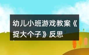 幼兒小班游戲教案《捉大個(gè)子》反思