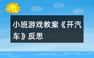 小班游戲教案《開汽車》反思