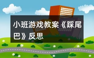 小班游戲教案《踩尾巴》反思